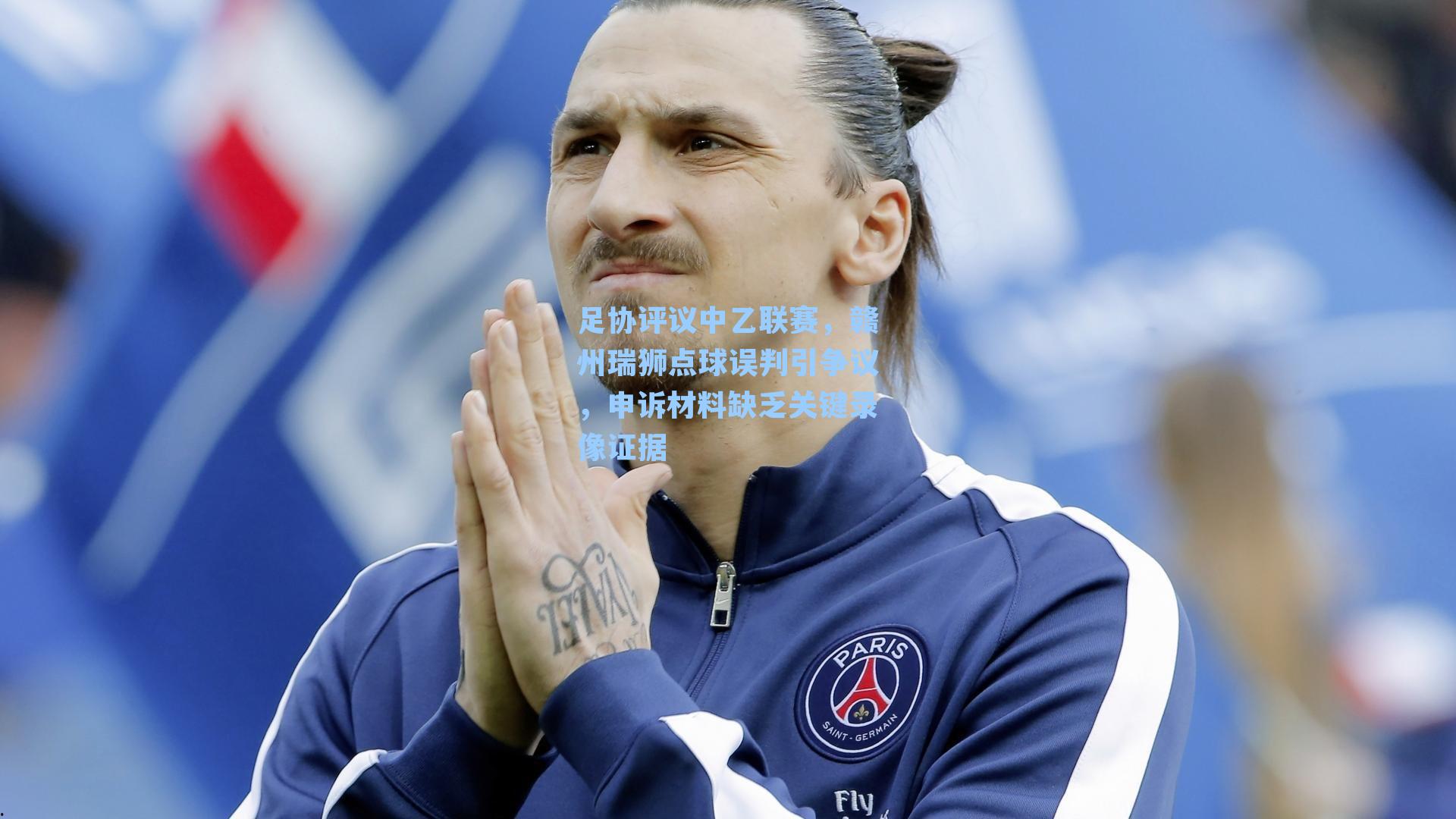 足协评议中乙联赛，赣州瑞狮点球误判引争议，申诉材料缺乏关键录像证据