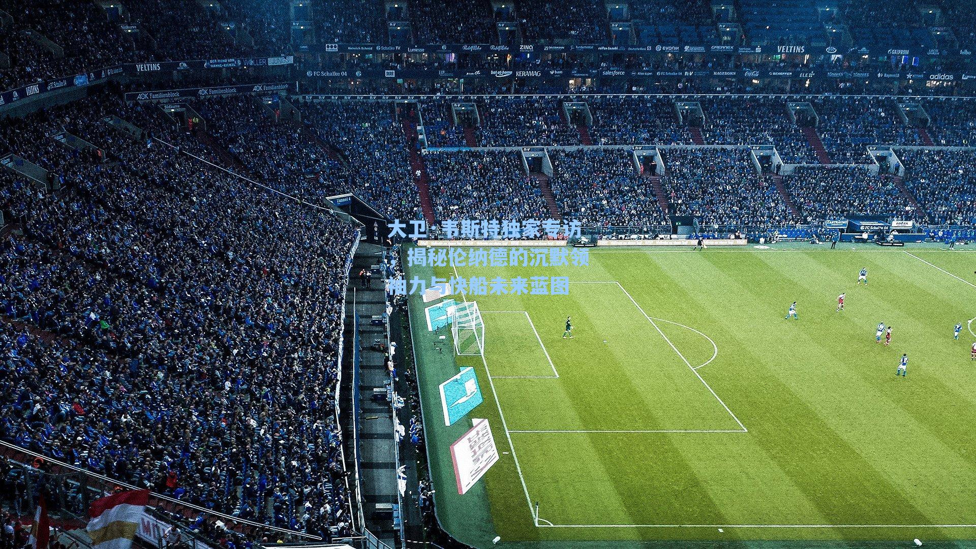  J9九游会平台|大卫·韦斯特独家专访，揭秘伦纳德的沉默领袖力与快船未来蓝图