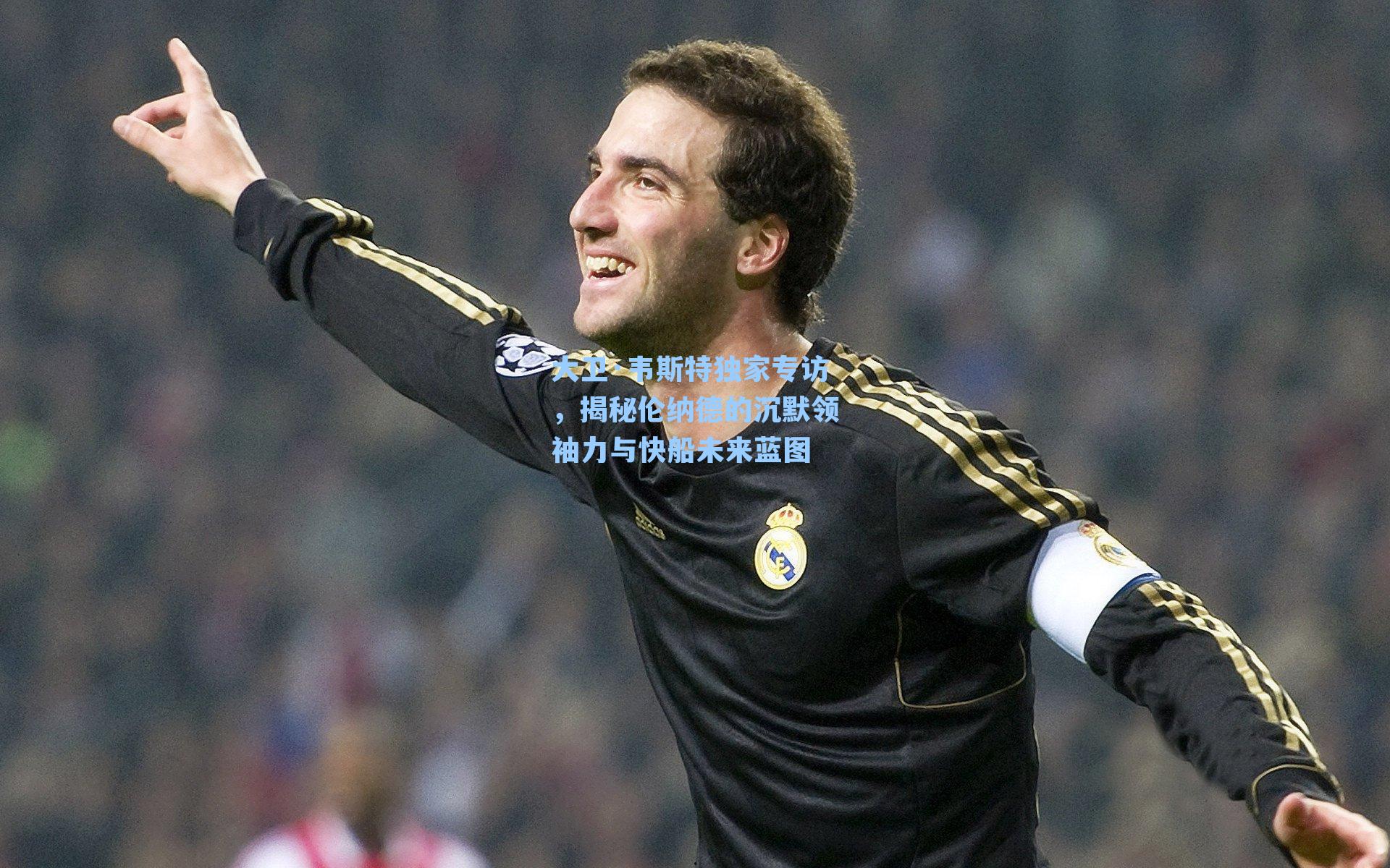  J9九游会平台|大卫·韦斯特独家专访，揭秘伦纳德的沉默领袖力与快船未来蓝图