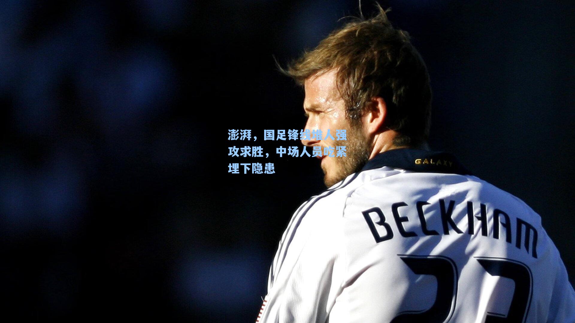 澎湃，国足锋线堆人强攻求胜，中场人员吃紧埋下隐患