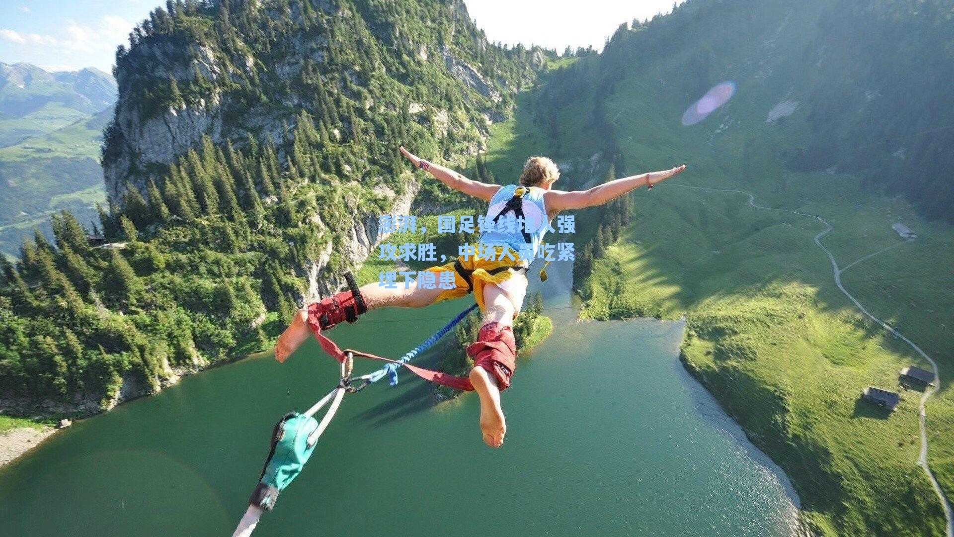 澎湃，国足锋线堆人强攻求胜，中场人员吃紧埋下隐患