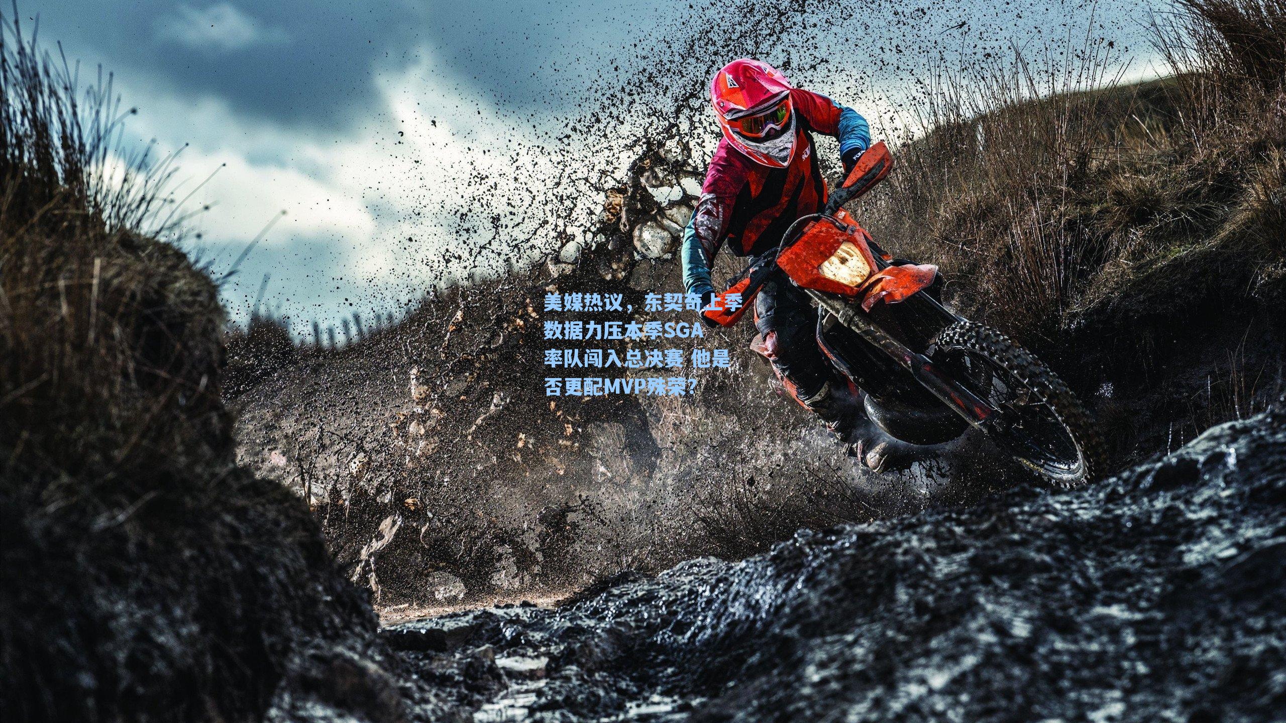 美媒热议，东契奇上季数据力压本季SGA 率队闯入总决赛 他是否更配MVP殊荣？