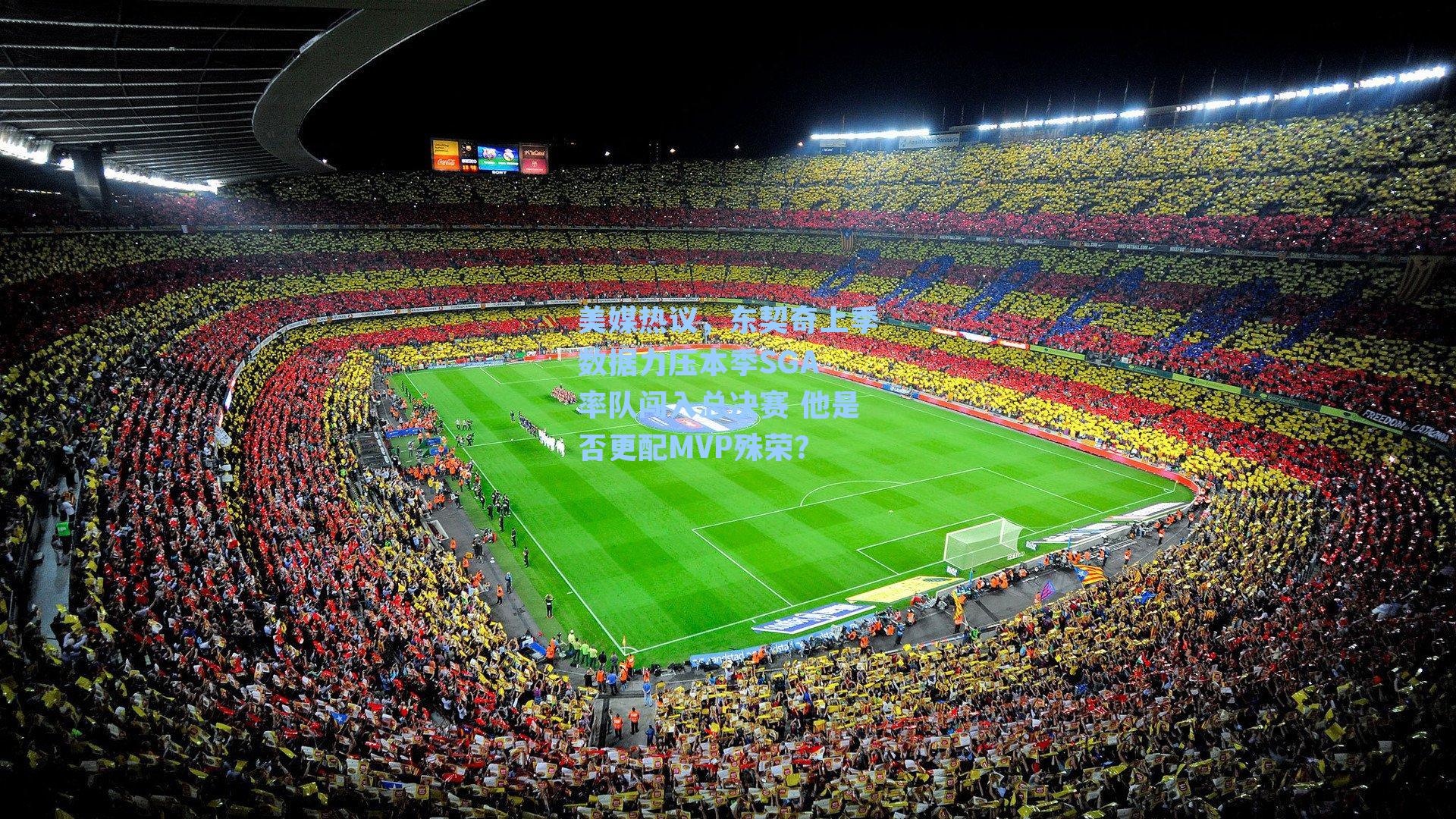 美媒热议，东契奇上季数据力压本季SGA 率队闯入总决赛 他是否更配MVP殊荣？