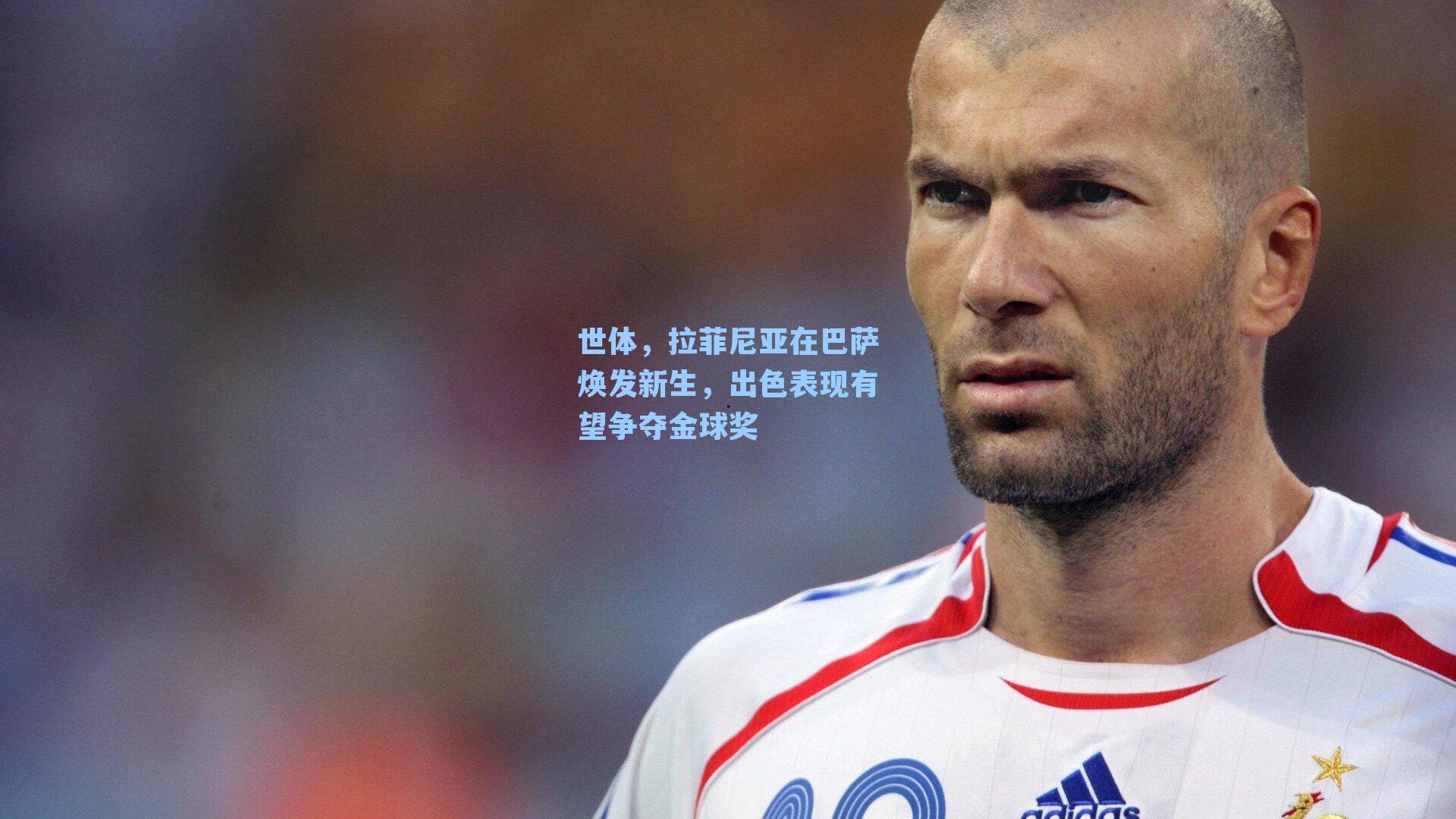 世体，拉菲尼亚在巴萨焕发新生，出色表现有望争夺金球奖