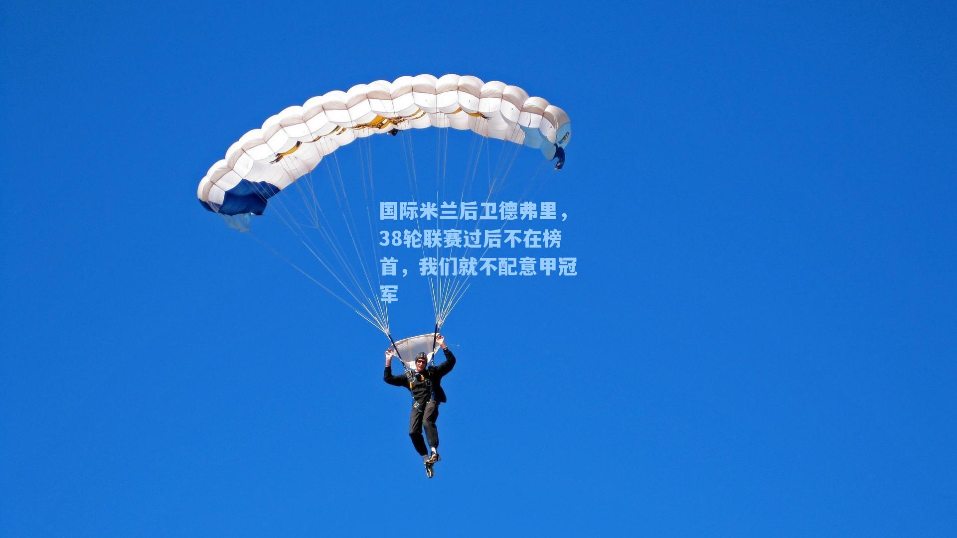 国际米兰后卫德弗里，38轮联赛过后不在榜首，我们就不配意甲冠军