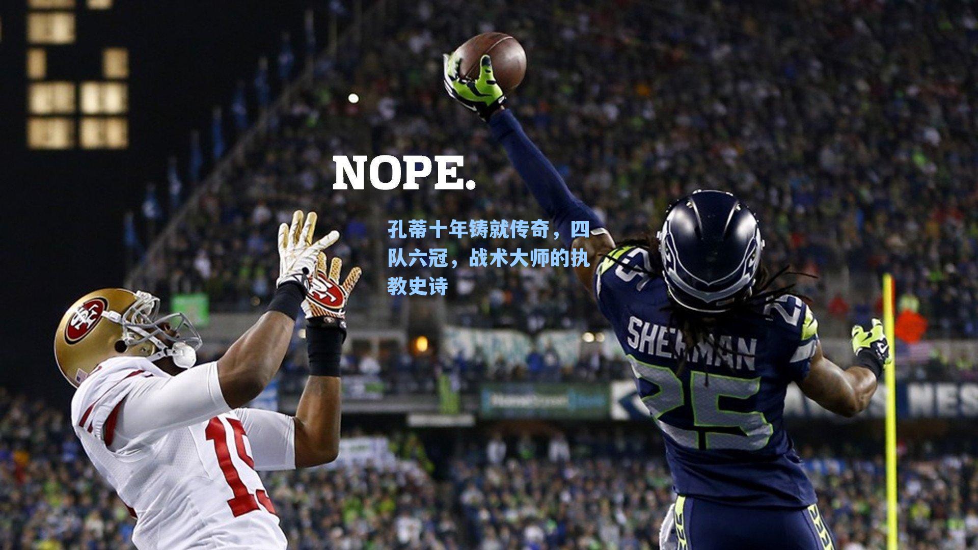 孔蒂十年铸就传奇，四队六冠，战术大师的执教史诗