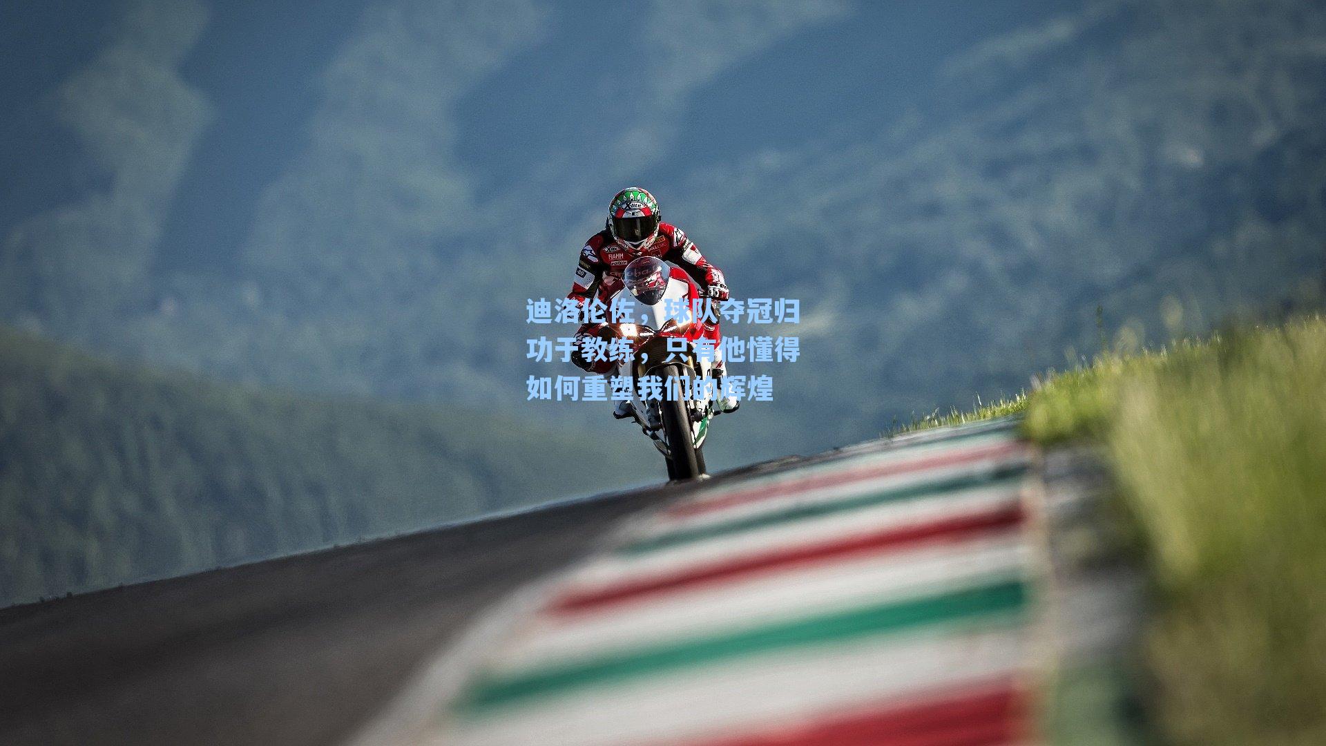 迪洛伦佐，球队夺冠归功于教练，只有他懂得如何重塑我们的辉煌