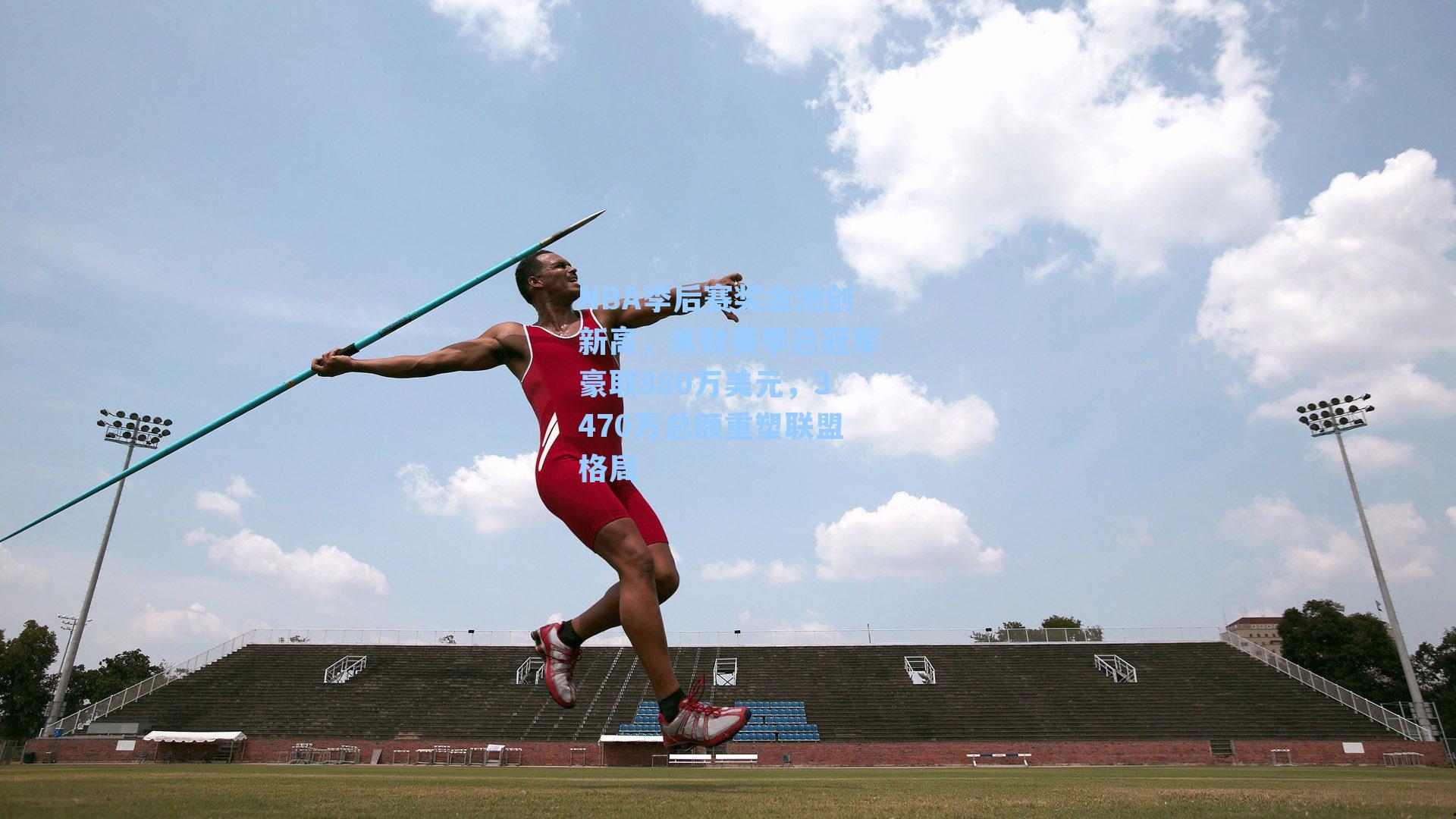 NBA季后赛奖金池创新高，来财赛季总冠军豪取880万美元，3470万总额重塑联盟格局