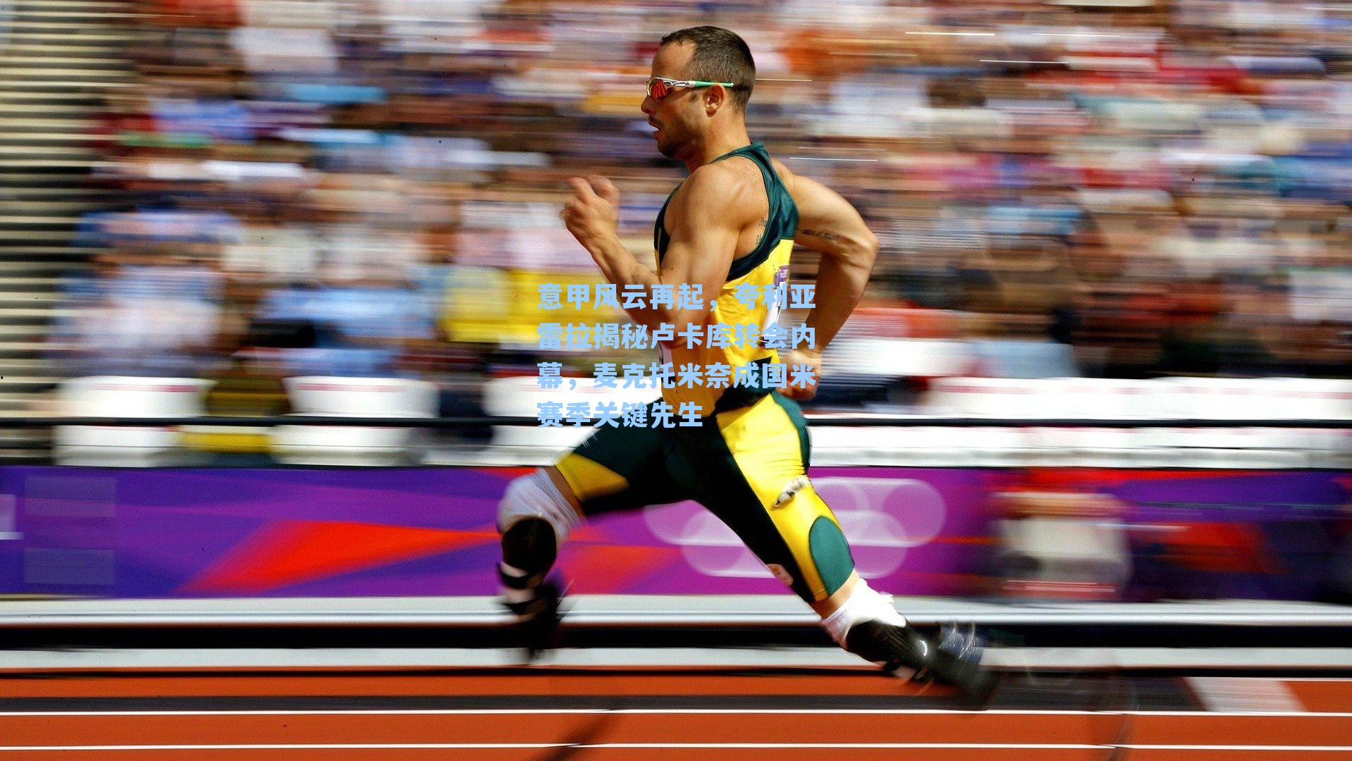 意甲风云再起，夸利亚雷拉揭秘卢卡库转会内幕，麦克托米奈成国米赛季关键先生