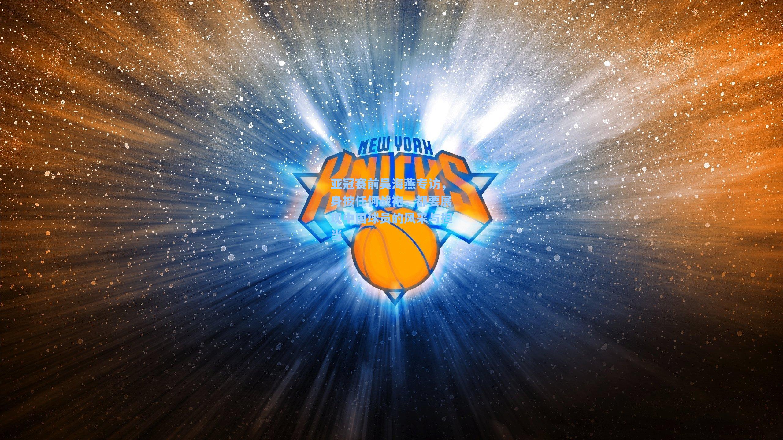 亚冠赛前吴海燕专访，身披任何战袍，都要展现中国球员的风采与担当