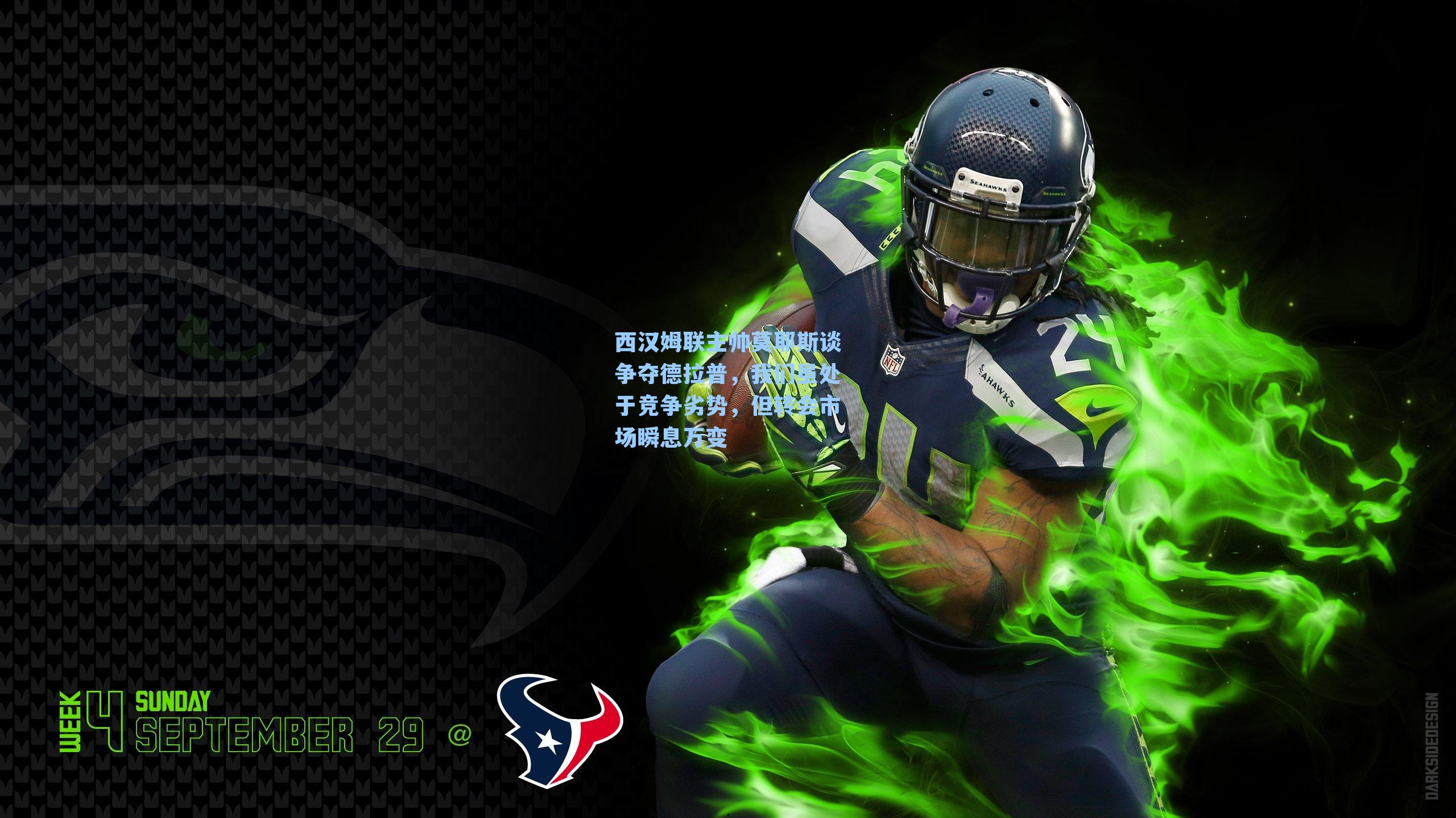 西汉姆联主帅莫耶斯谈争夺德拉普，我们虽处于竞争劣势，但转会市场瞬息万变