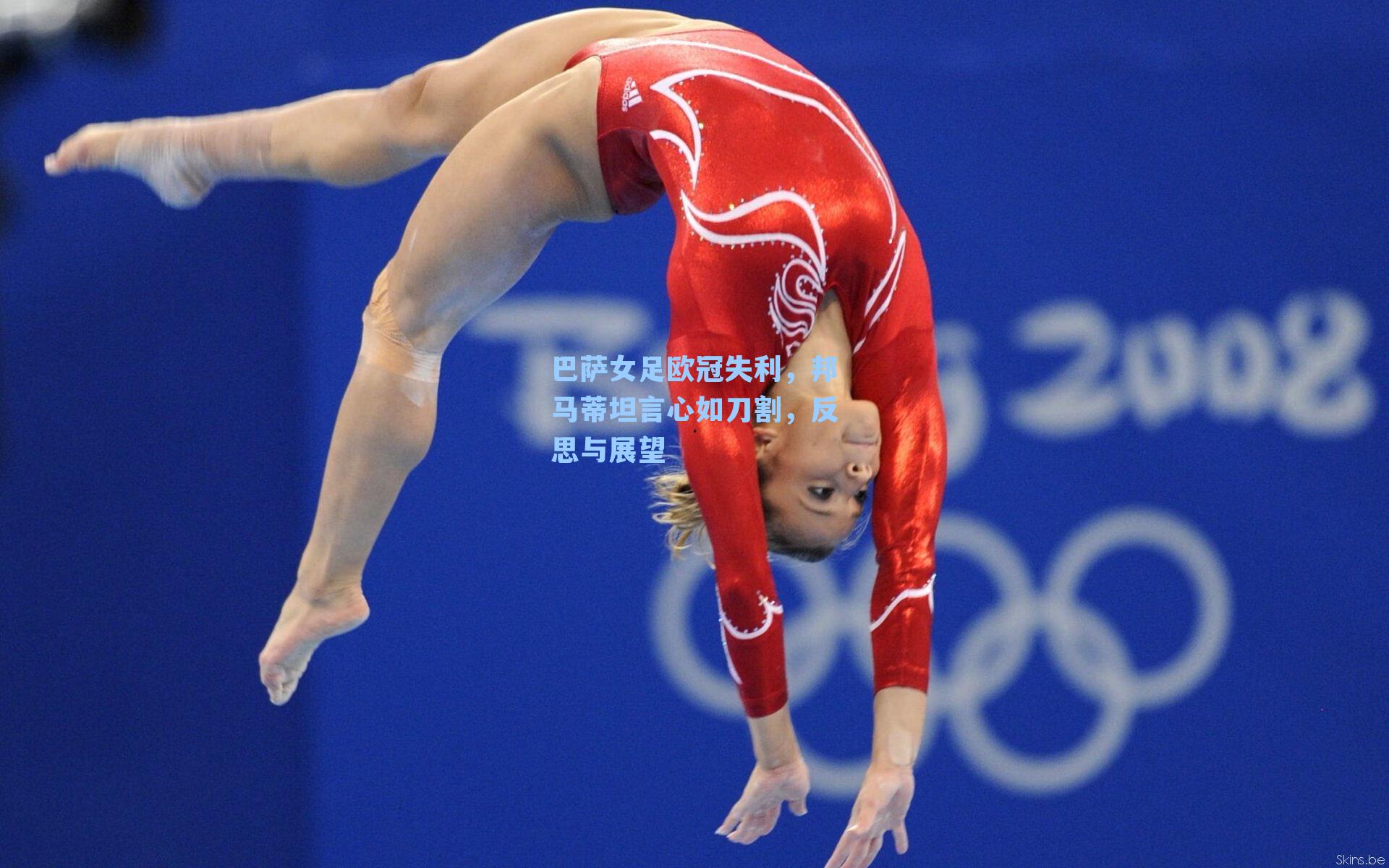 巴萨女足欧冠失利，邦马蒂坦言心如刀割，反思与展望