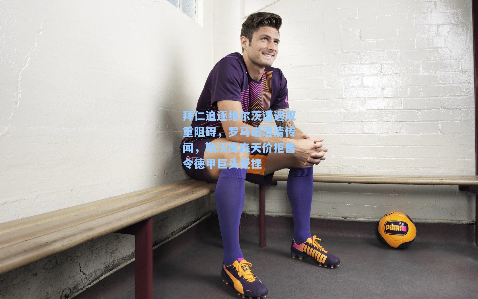 拜仁追逐维尔茨遭遇双重阻碍，罗马诺澄清传闻，勒沃库森天价拒售令德甲巨头受挫