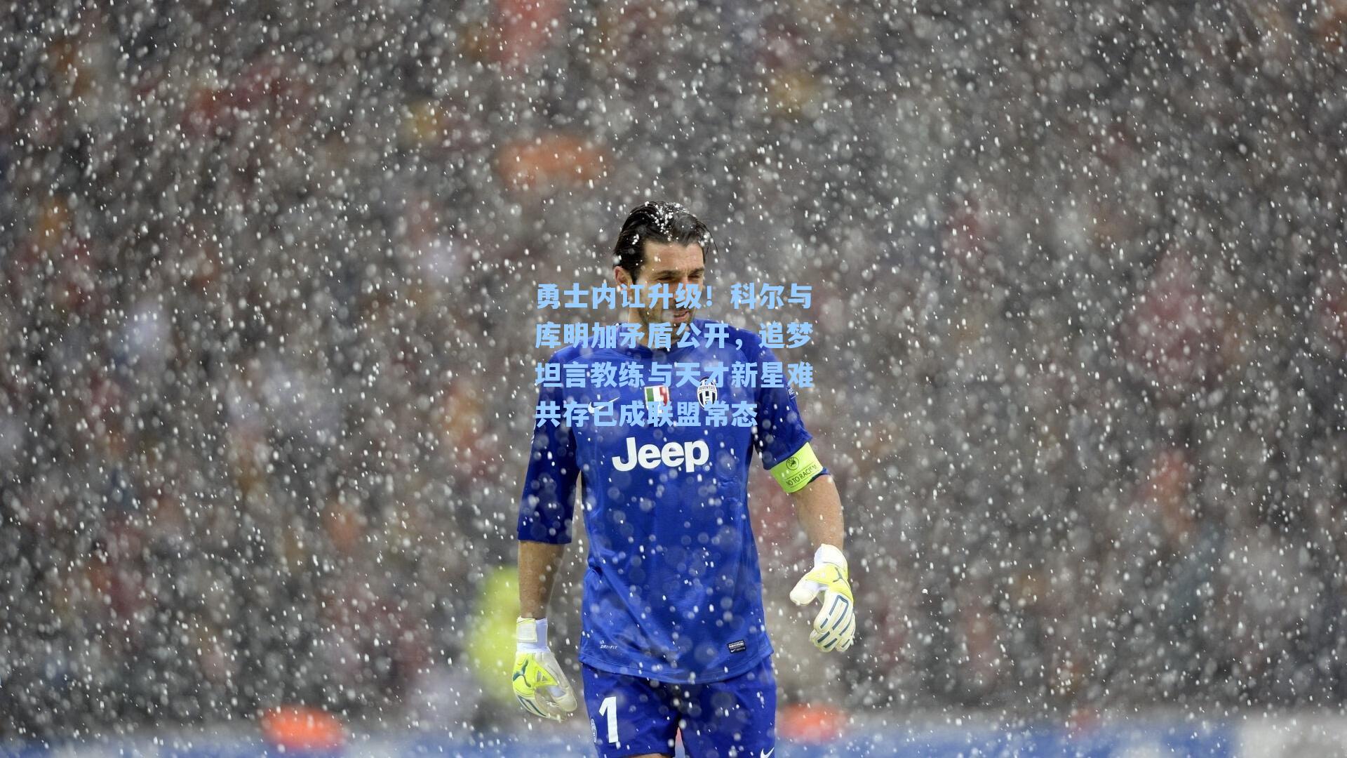 勇士内讧升级！科尔与库明加矛盾公开，追梦坦言教练与天才新星难共存已成联盟常态