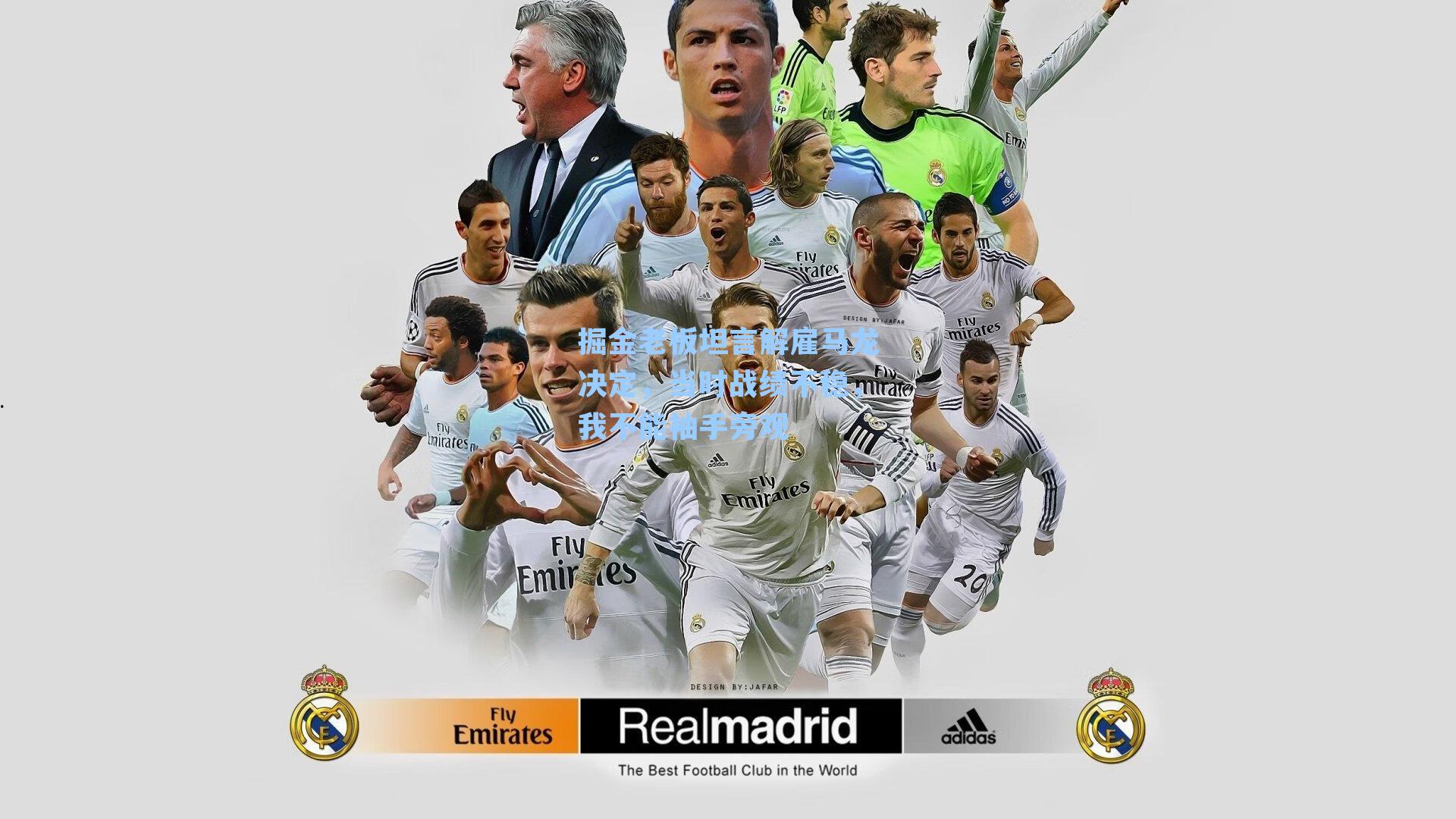 掘金老板坦言解雇马龙决定，当时战绩不稳，我不能袖手旁观