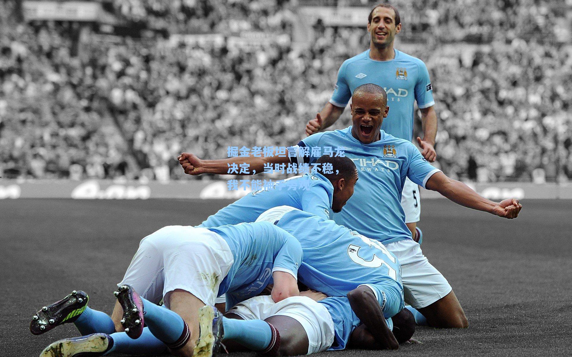 掘金老板坦言解雇马龙决定，当时战绩不稳，我不能袖手旁观