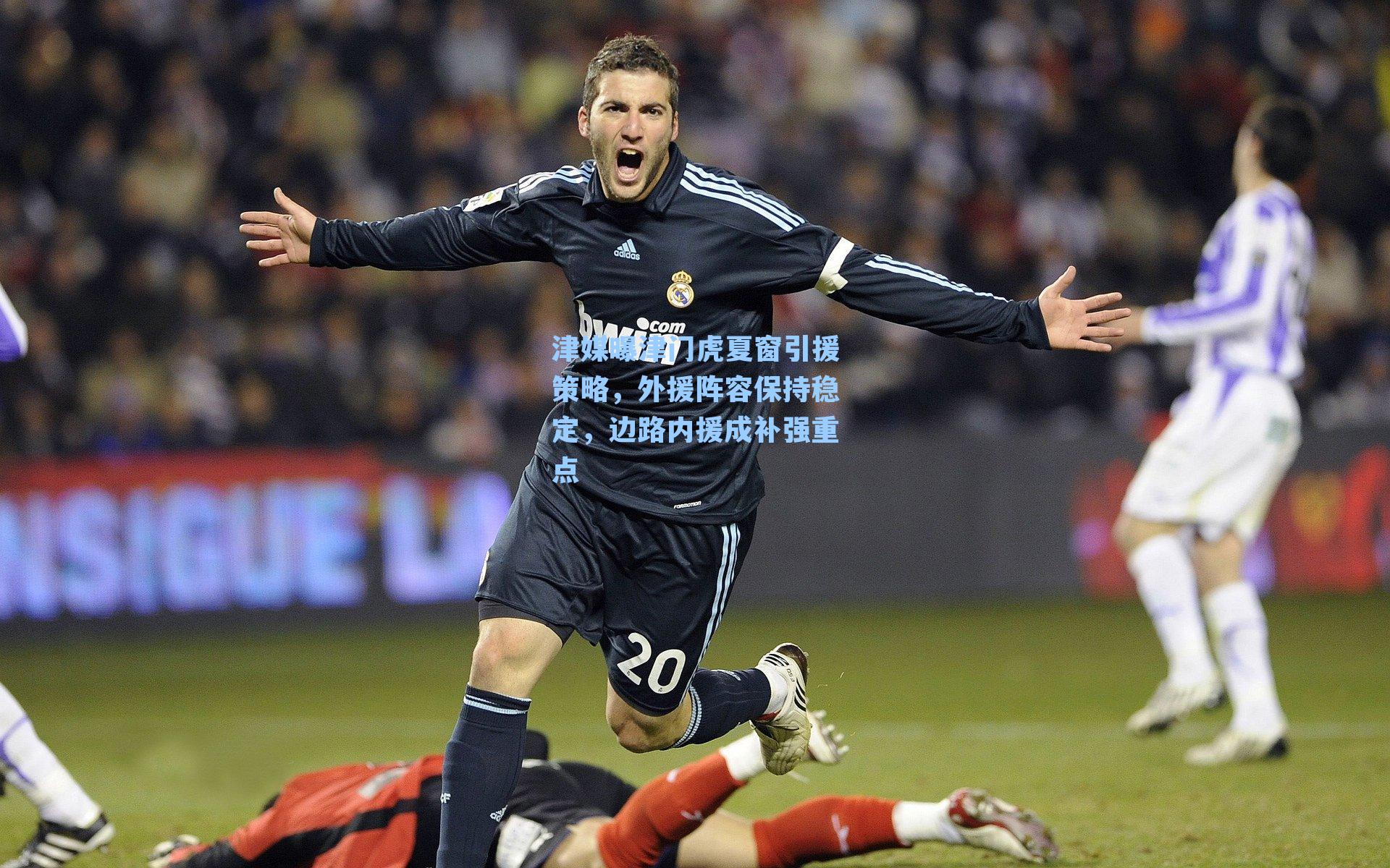 津媒曝津门虎夏窗引援策略，外援阵容保持稳定，边路内援成补强重点