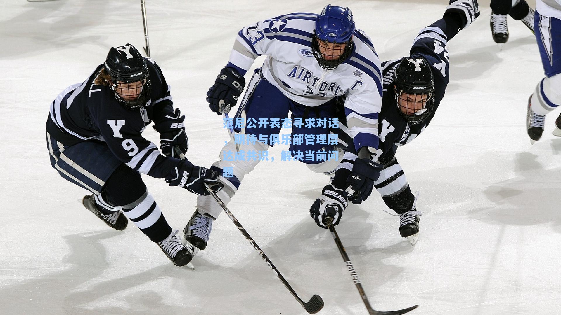 范尼公开表态寻求对话，期待与俱乐部管理层达成共识，解决当前问题