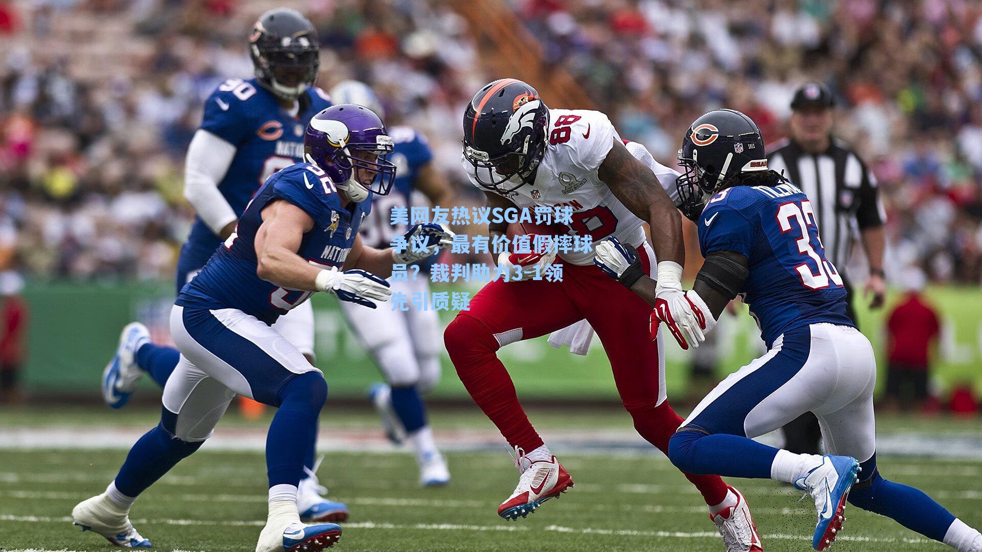 美网友热议SGA罚球争议，最有价值假摔球员？裁判助力3-1领先引质疑