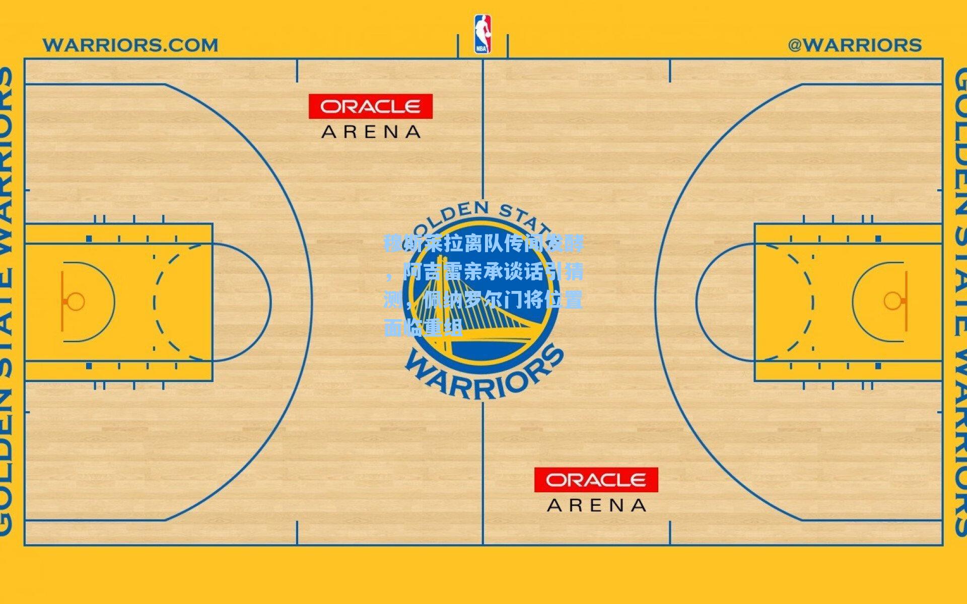 穆斯莱拉离队传闻发酵，阿吉雷亲承谈话引猜测，佩纳罗尔门将位置面临重组