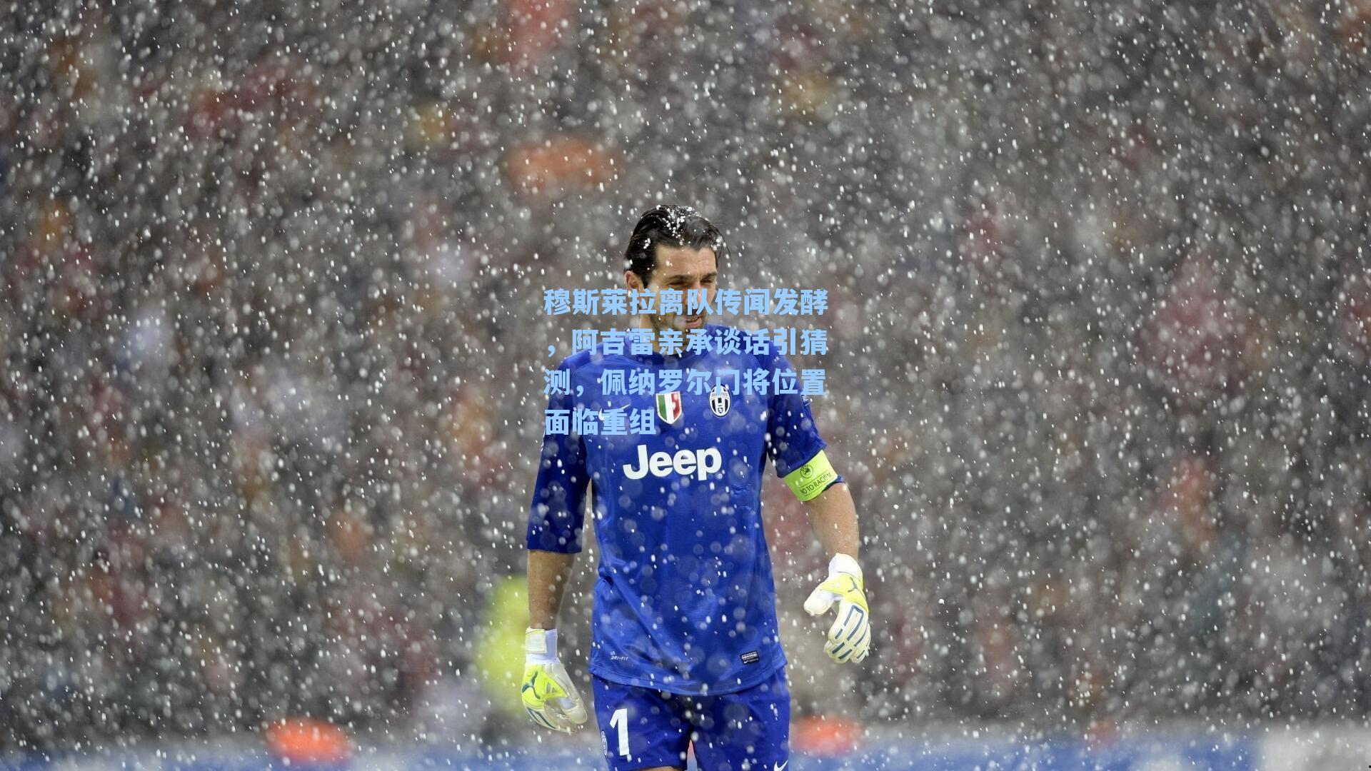穆斯莱拉离队传闻发酵，阿吉雷亲承谈话引猜测，佩纳罗尔门将位置面临重组