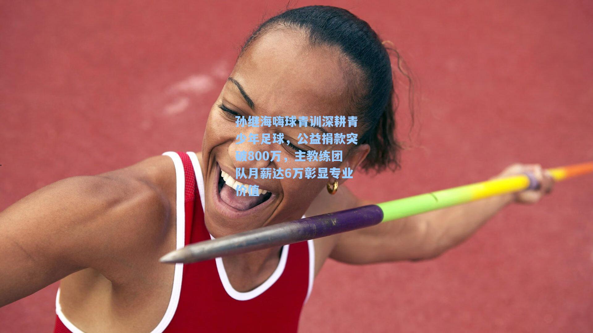 孙继海嗨球青训深耕青少年足球，公益捐款突破800万，主教练团队月薪达6万彰显专业价值