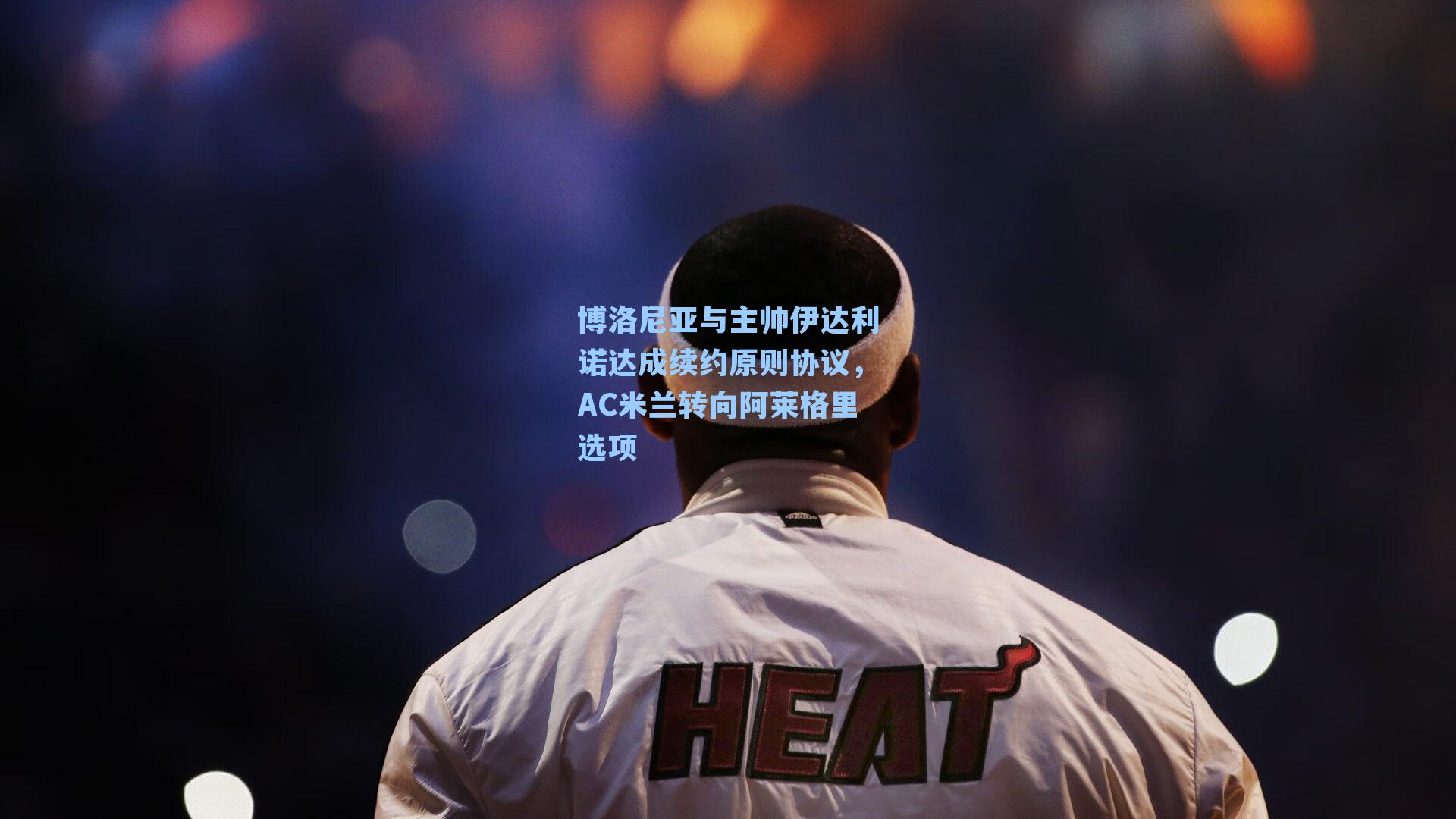  在线游戏_博洛尼亚与主帅伊达利诺达成续约原则协议，AC米兰转向阿莱格里选项