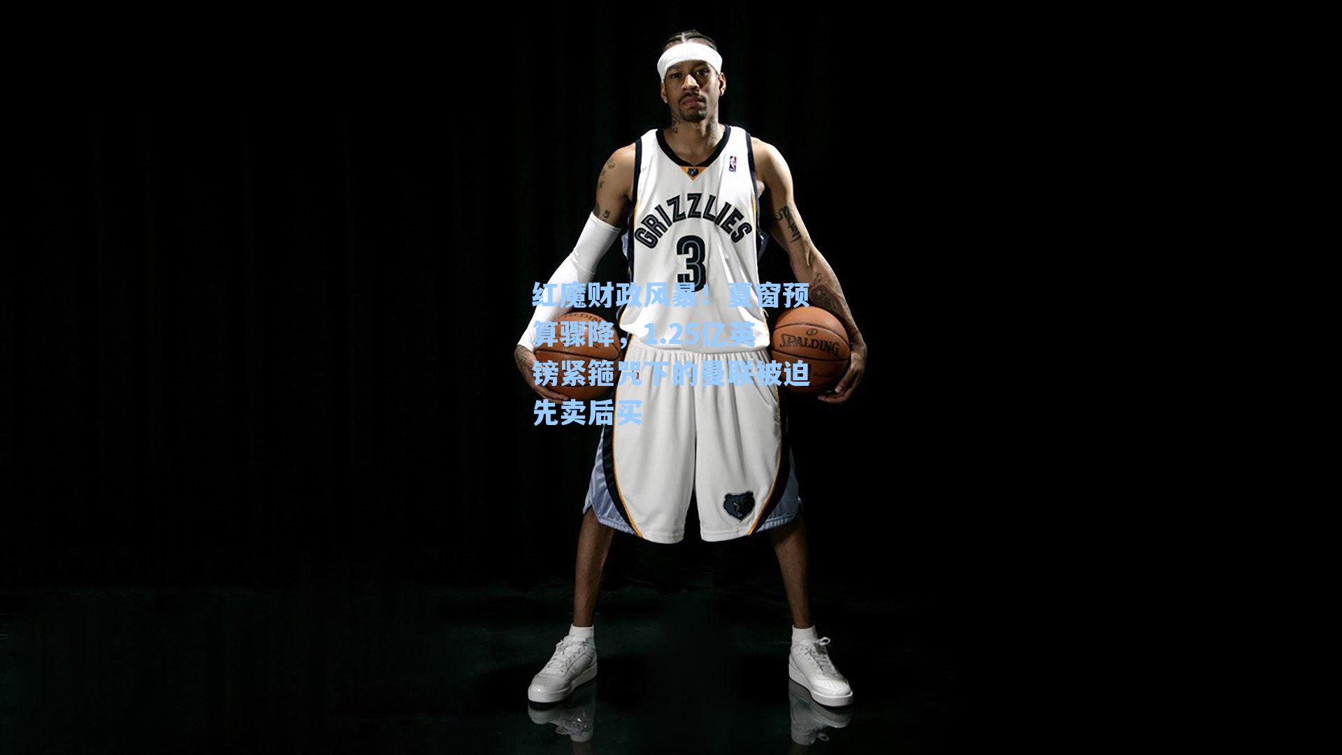 红魔财政风暴！夏窗预算骤降，1.25亿英镑紧箍咒下的曼联被迫先卖后买