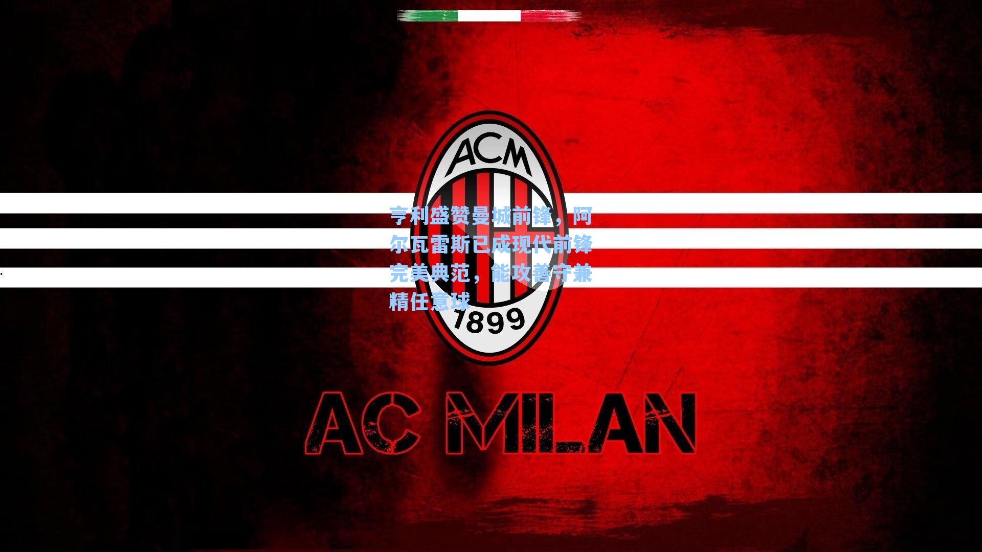 亨利盛赞曼城前锋，阿尔瓦雷斯已成现代前锋完美典范，能攻善守兼精任意球