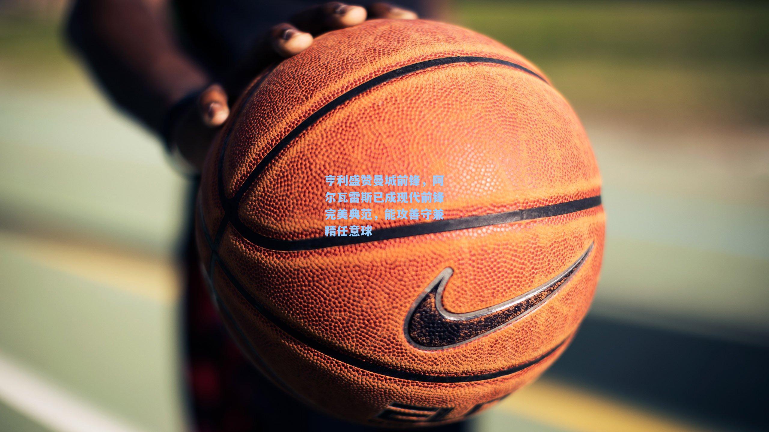 亨利盛赞曼城前锋，阿尔瓦雷斯已成现代前锋完美典范，能攻善守兼精任意球