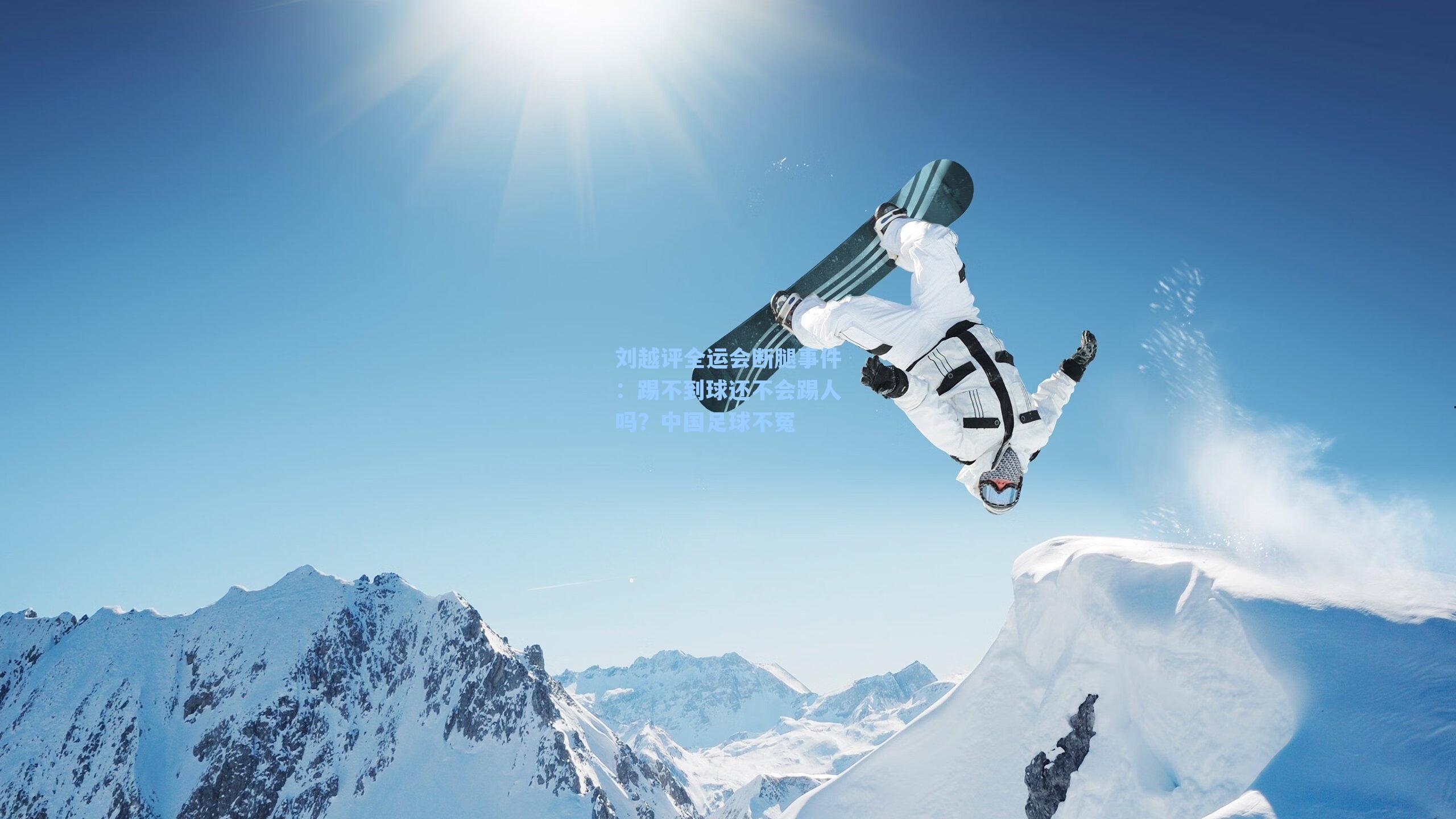 刘越评全运会断腿事件：踢不到球还不会踢人吗？中国足球不冤