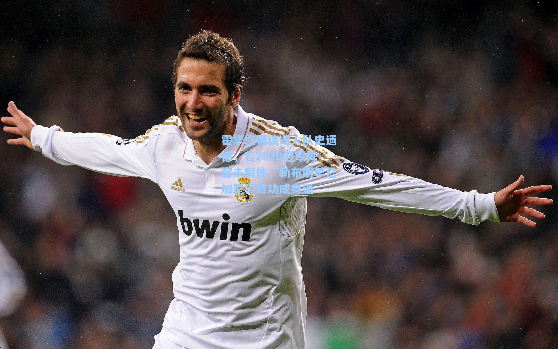 霍华德畅谈湖人队史遗憾，若2020冠军阵容未解体，勒布朗早已加冕传奇功成身退