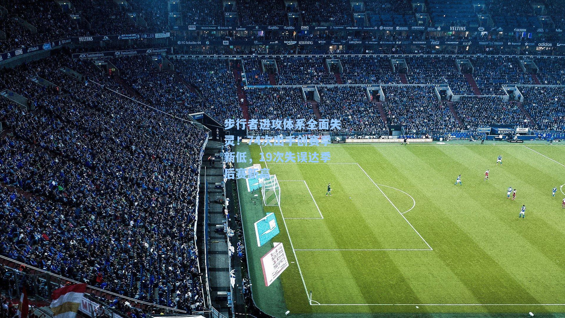 步行者进攻体系全面失灵!74次出手创赛季新低,19次失误达季后赛新高