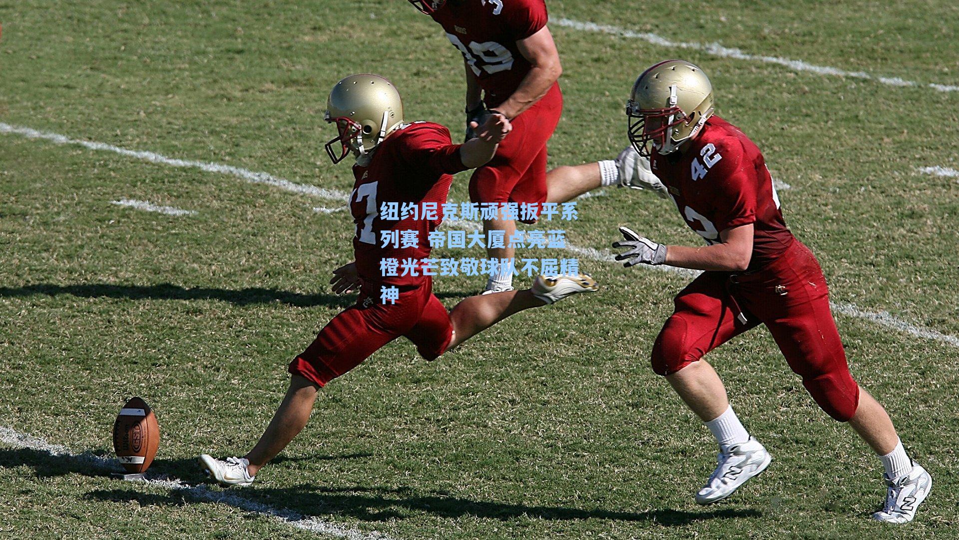 纽约尼克斯顽强扳平系列赛 帝国大厦点亮蓝橙光芒致敬球队不屈精神