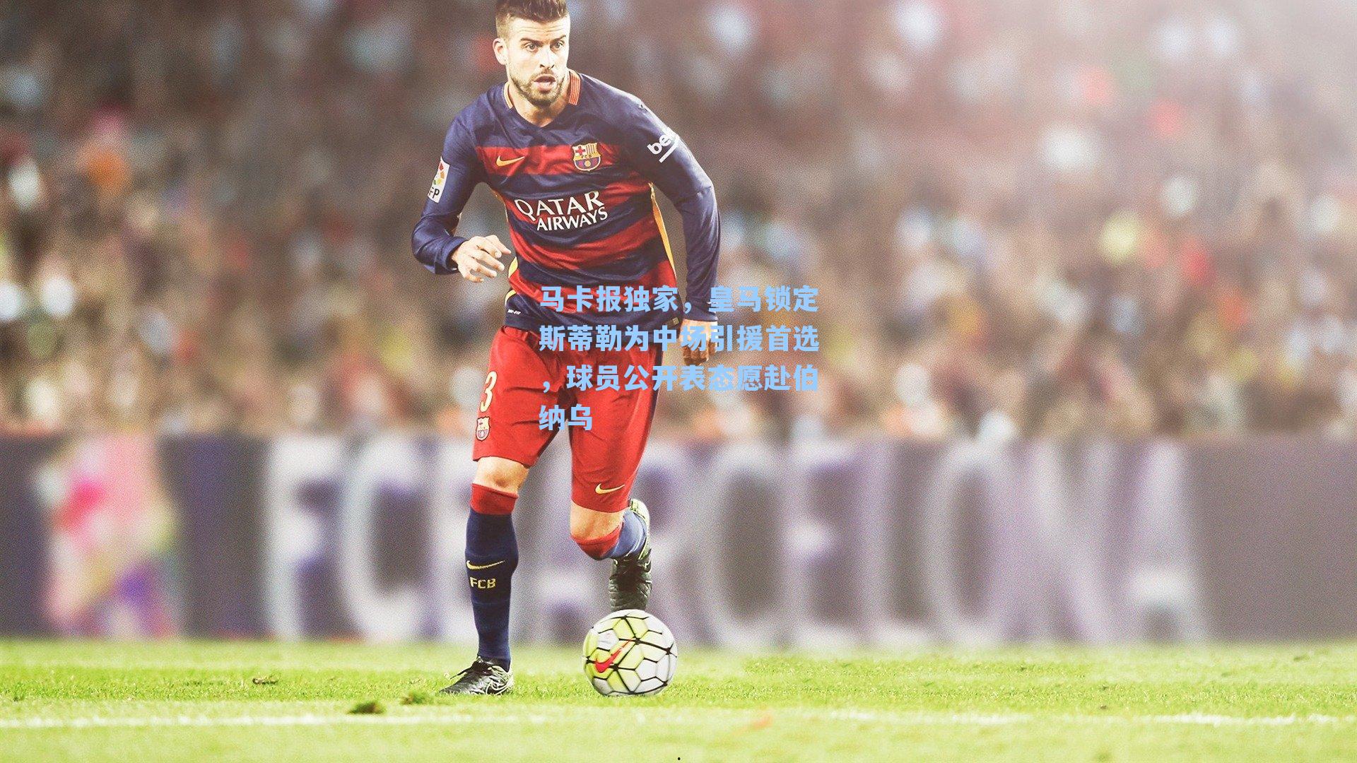 马卡报独家,皇马锁定斯蒂勒为中场引援首选,球员公开表态愿赴伯纳乌