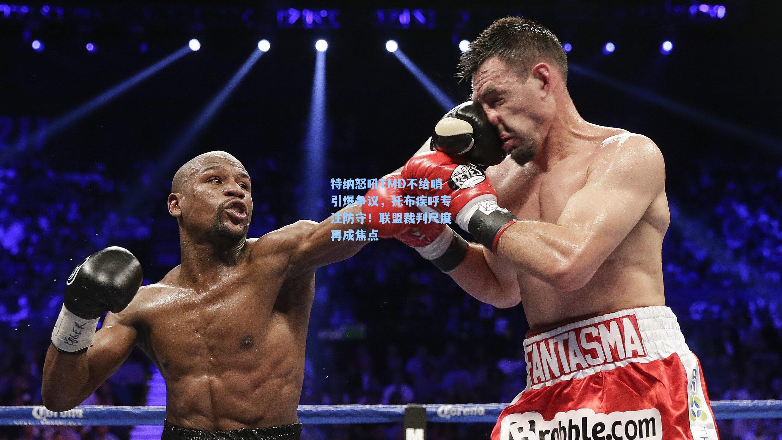 特纳怒吼TMD不给哨引爆争议，托布疾呼专注防守！联盟裁判尺度再成焦点