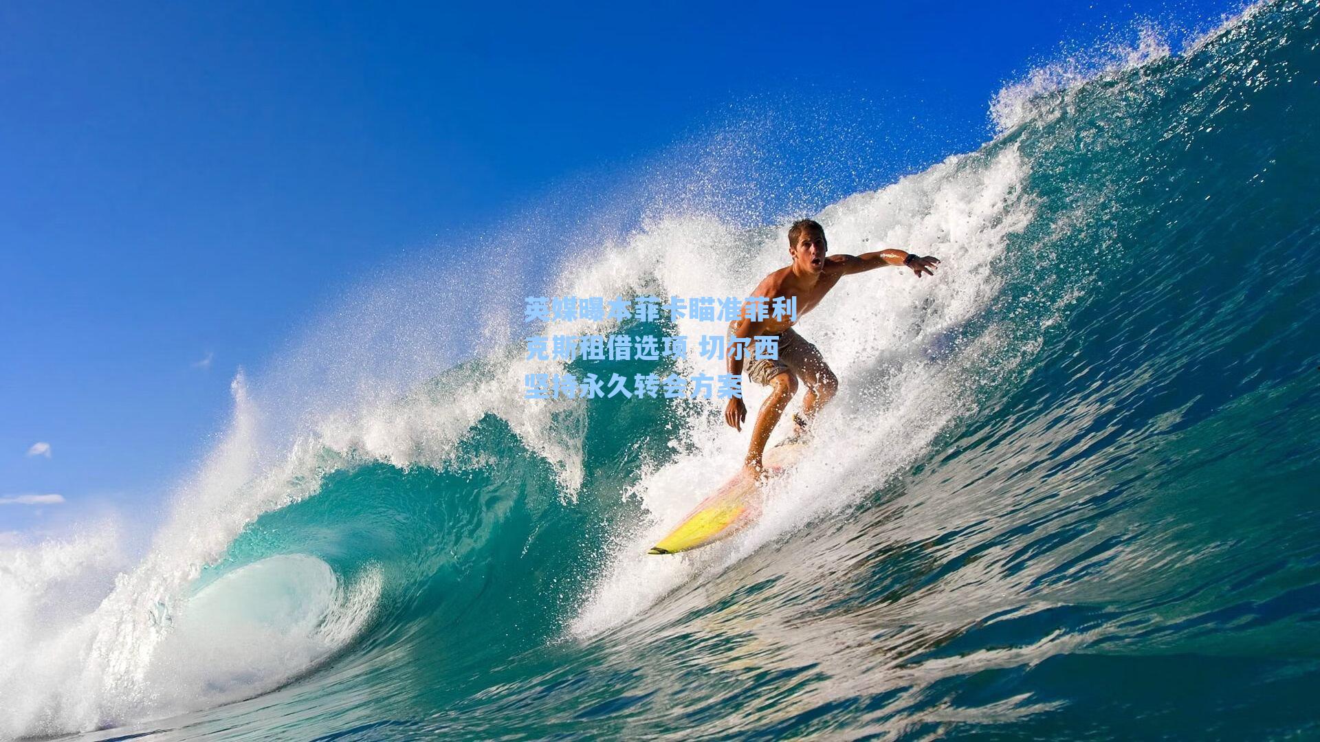 英媒曝本菲卡瞄准菲利克斯租借选项 切尔西坚持永久转会方案