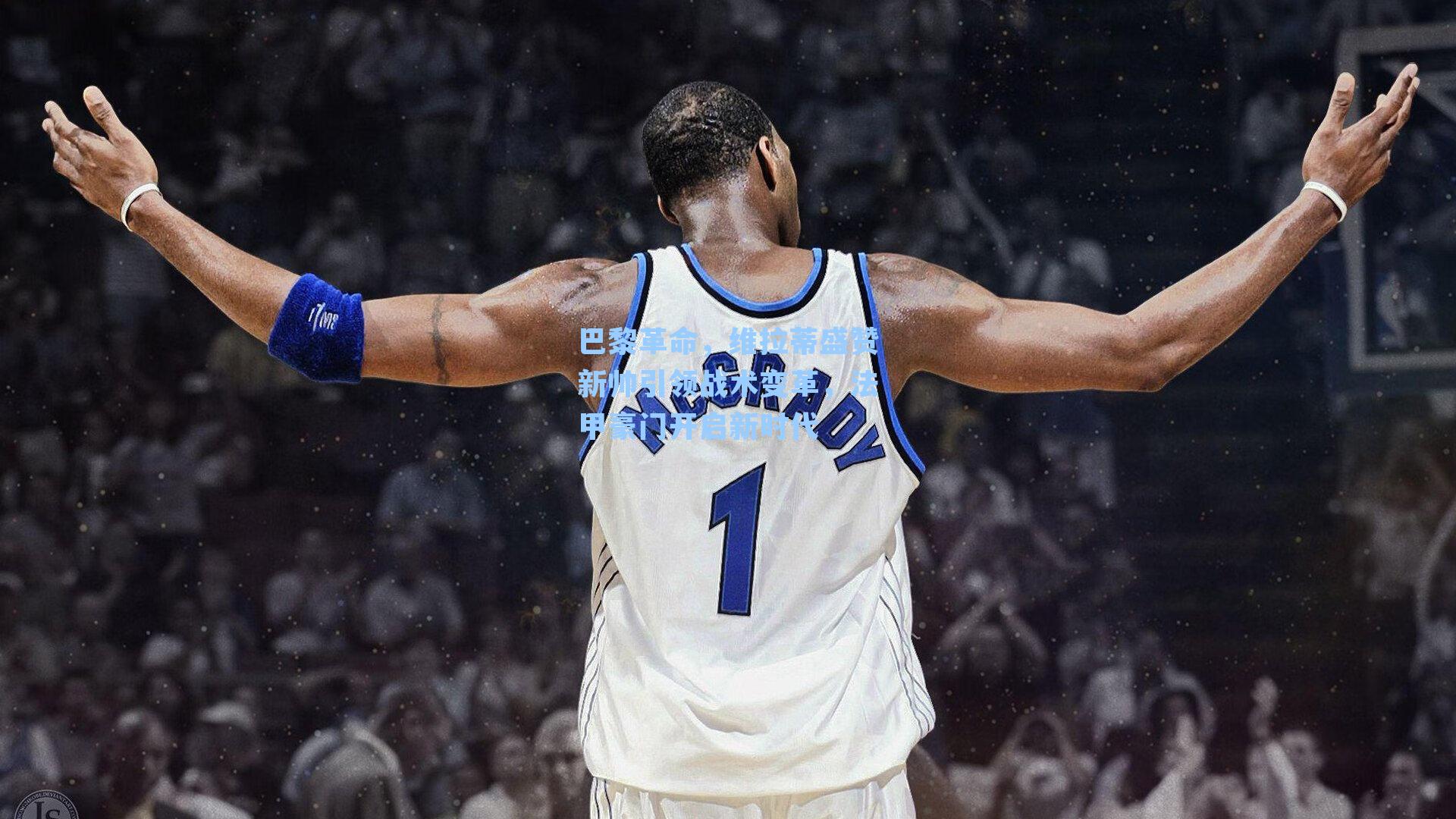 巴黎革命，维拉蒂盛赞新帅引领战术变革，法甲豪门开启新时代