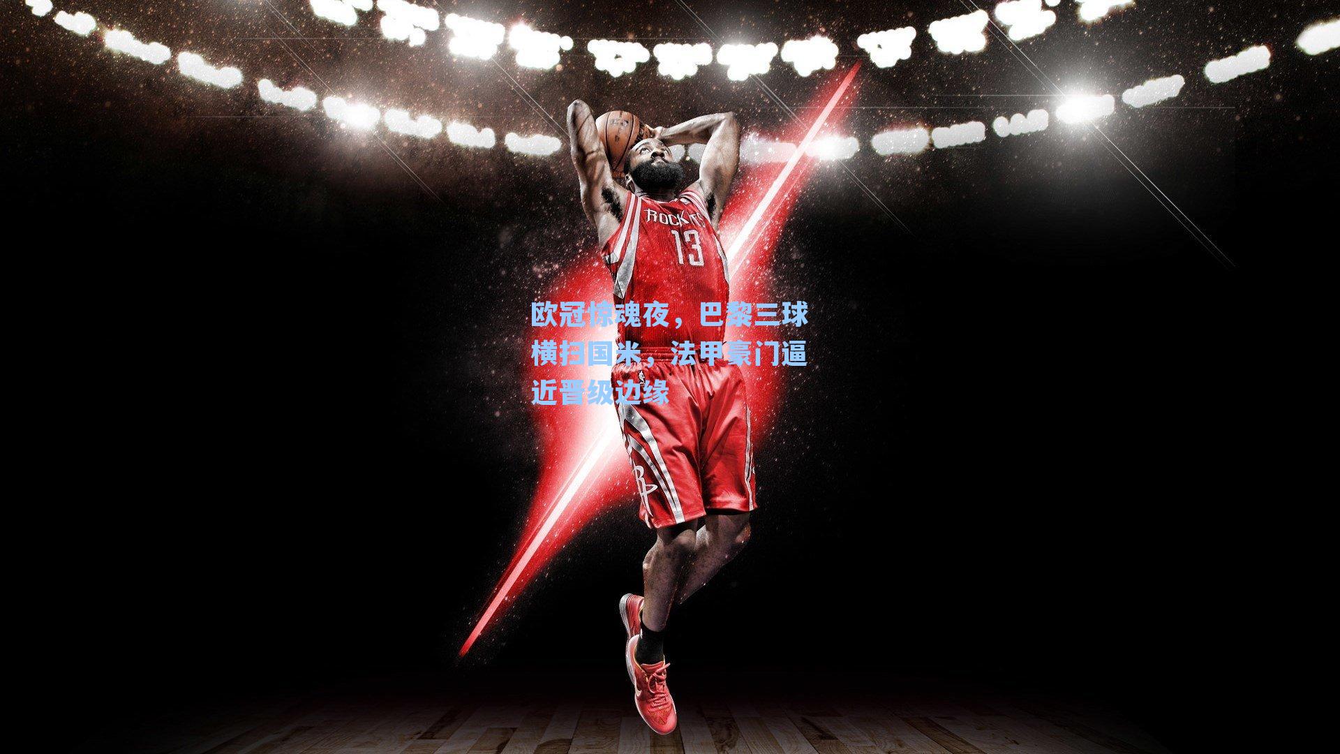 欧冠惊魂夜，巴黎三球横扫国米，法甲豪门逼近晋级边缘