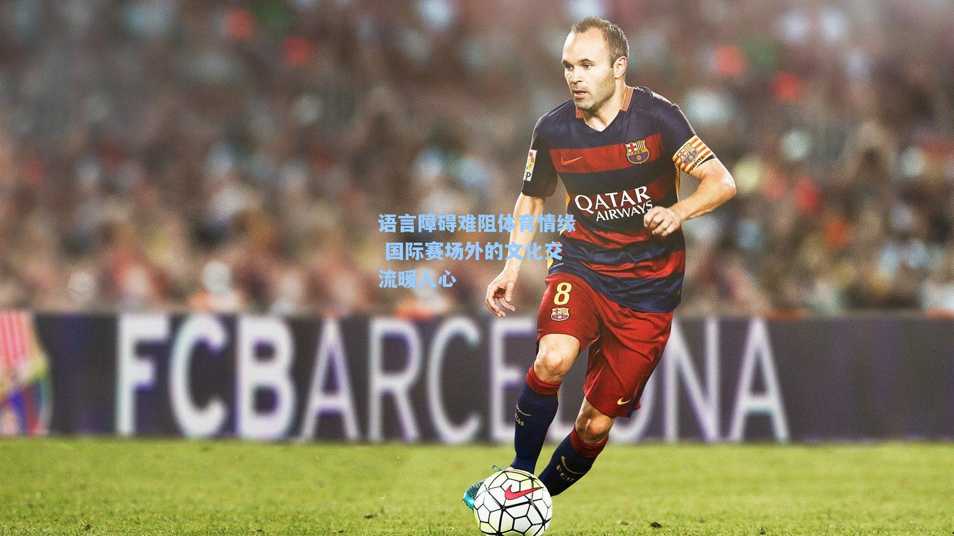 语言障碍难阻体育情缘 国际赛场外的文化交流暖人心