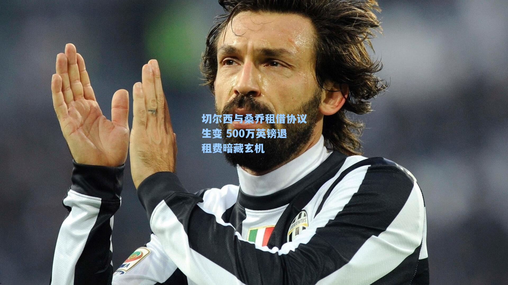  游戏体验|切尔西与桑乔租借协议生变 500万英镑退租费暗藏玄机