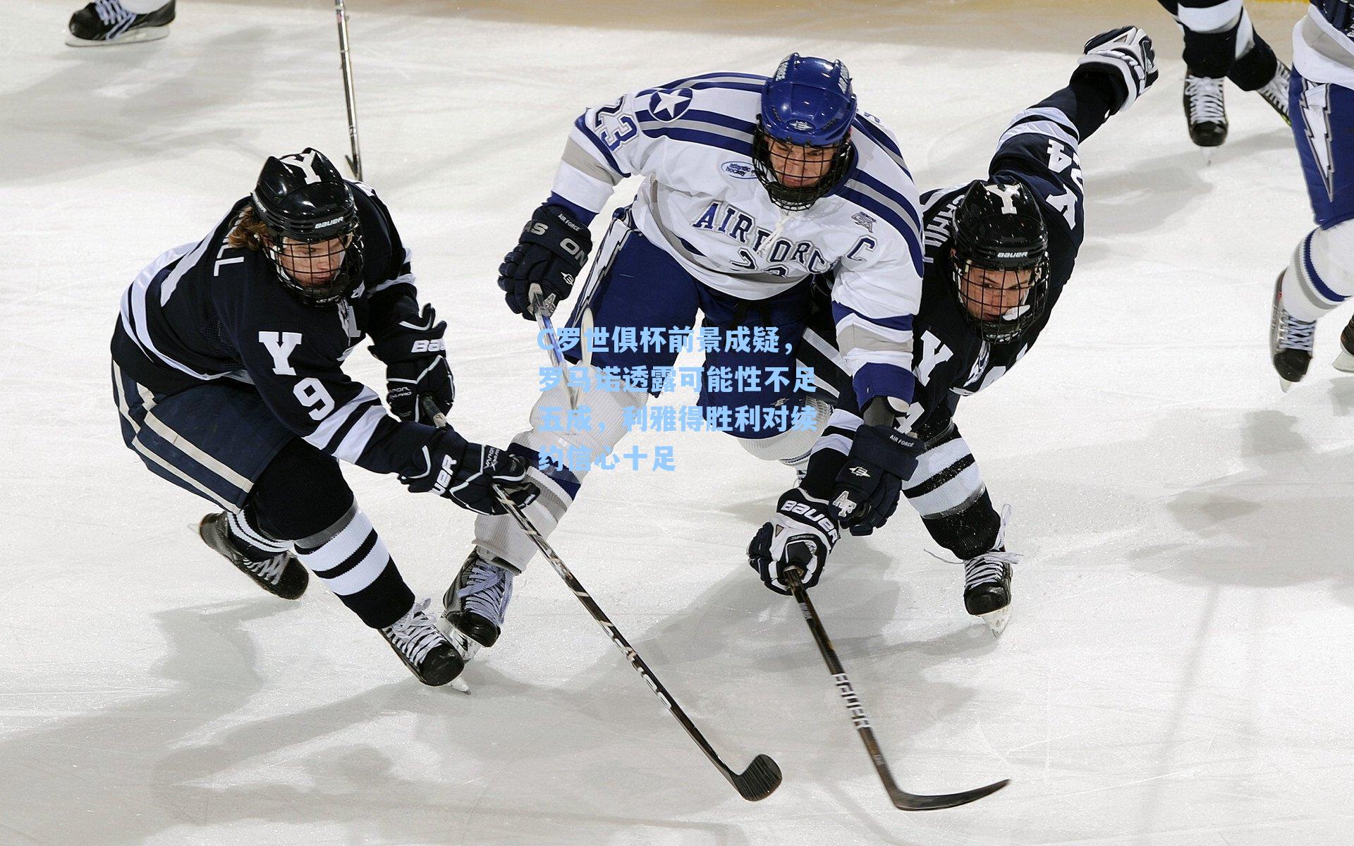C罗世俱杯前景成疑，罗马诺透露可能性不足五成，利雅得胜利对续约信心十足