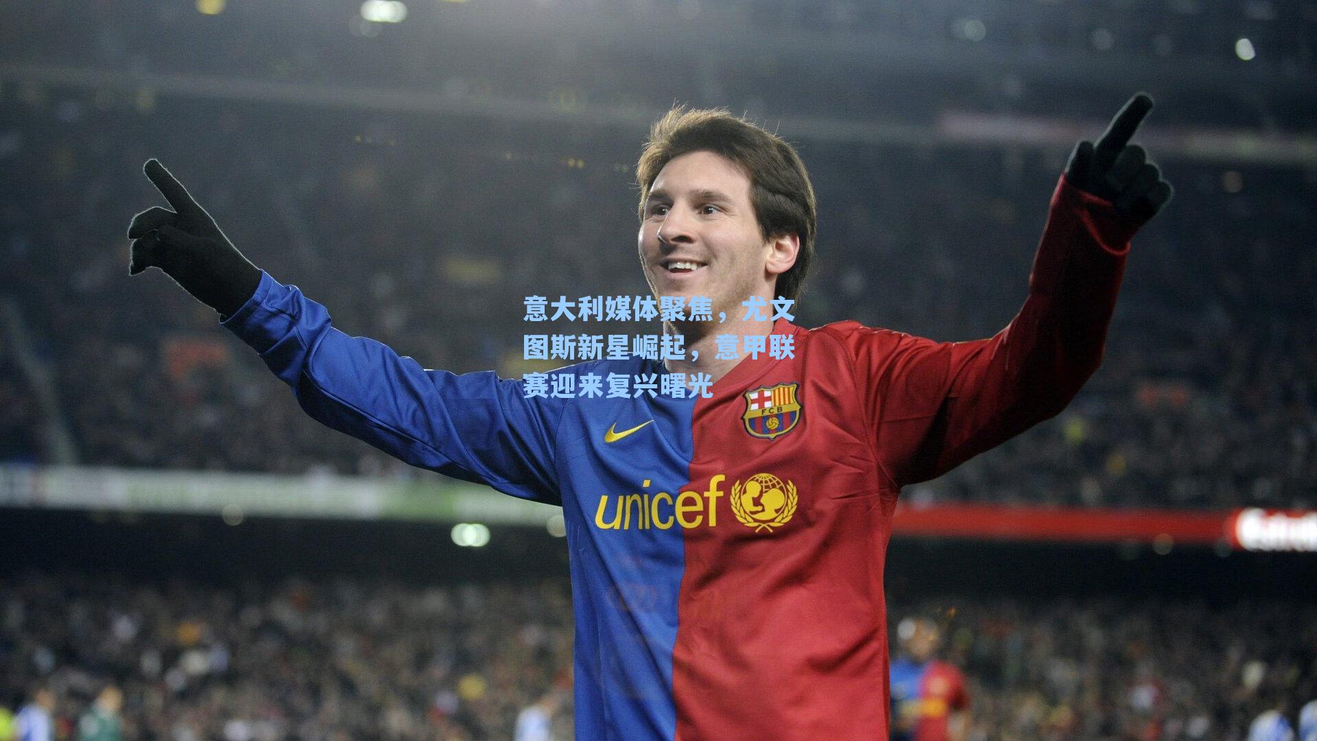 意大利媒体聚焦，尤文图斯新星崛起，意甲联赛迎来复兴曙光