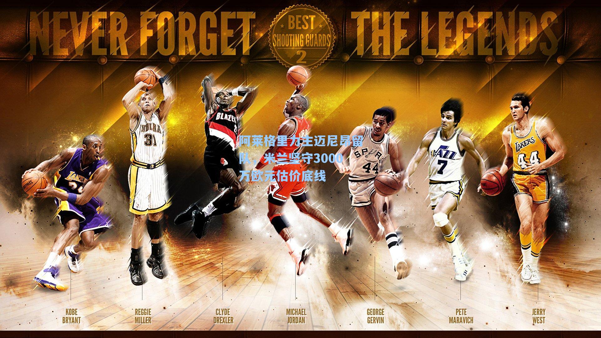 阿莱格里力主迈尼昂留队,米兰坚守3000万欧元估价底线