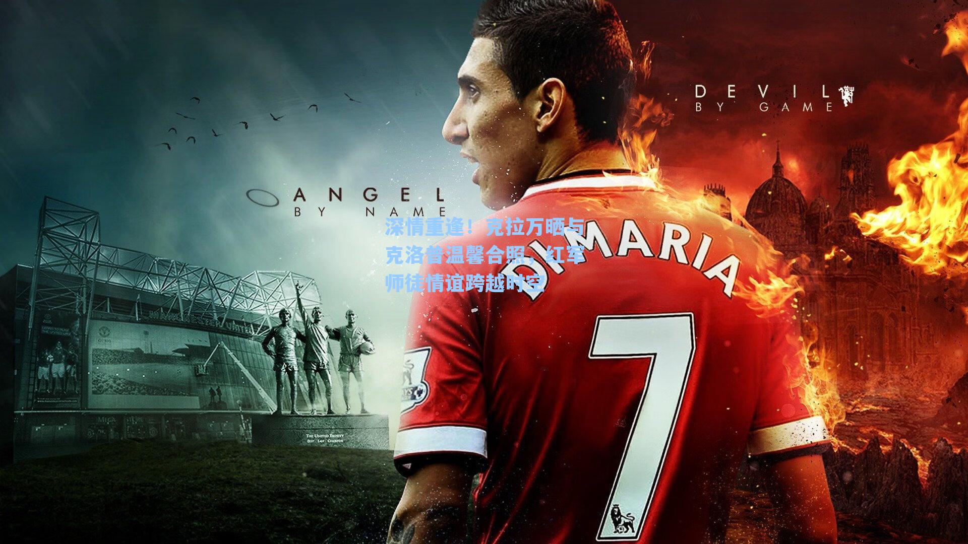 深情重逢！克拉万晒与克洛普温馨合照，红军师徒情谊跨越时空