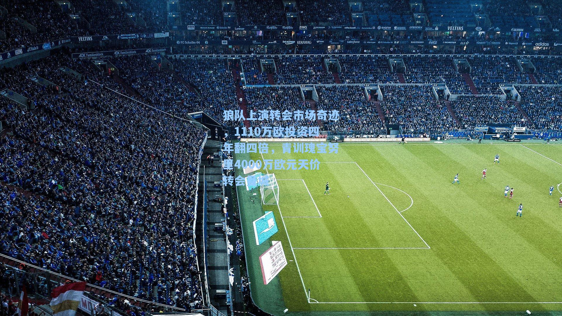 狼队上演转会市场奇迹，1110万欧投资四年翻四倍，青训瑰宝努里4000万欧元天价转会曼城