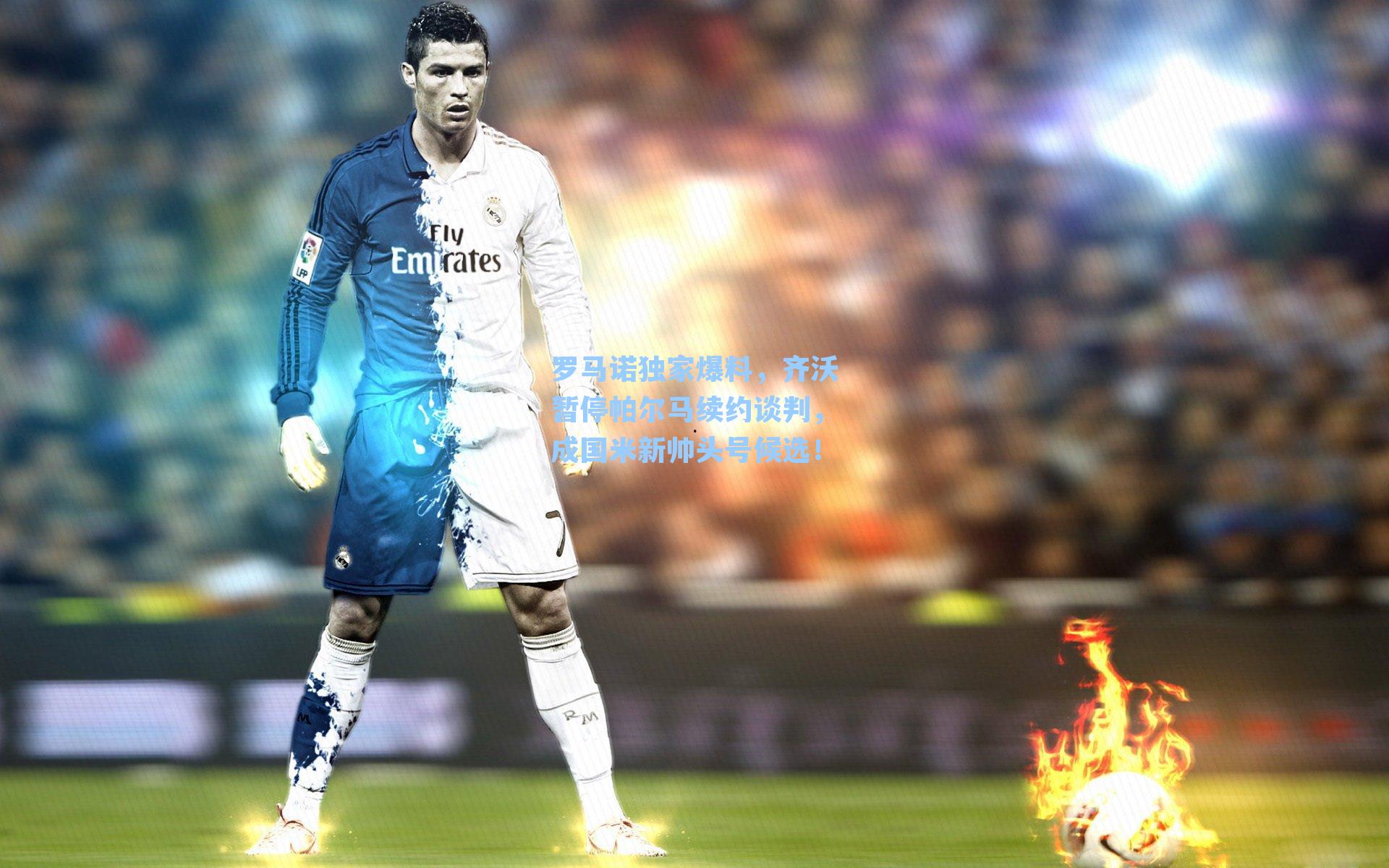 罗马诺独家爆料，齐沃暂停帕尔马续约谈判，成国米新帅头号候选！