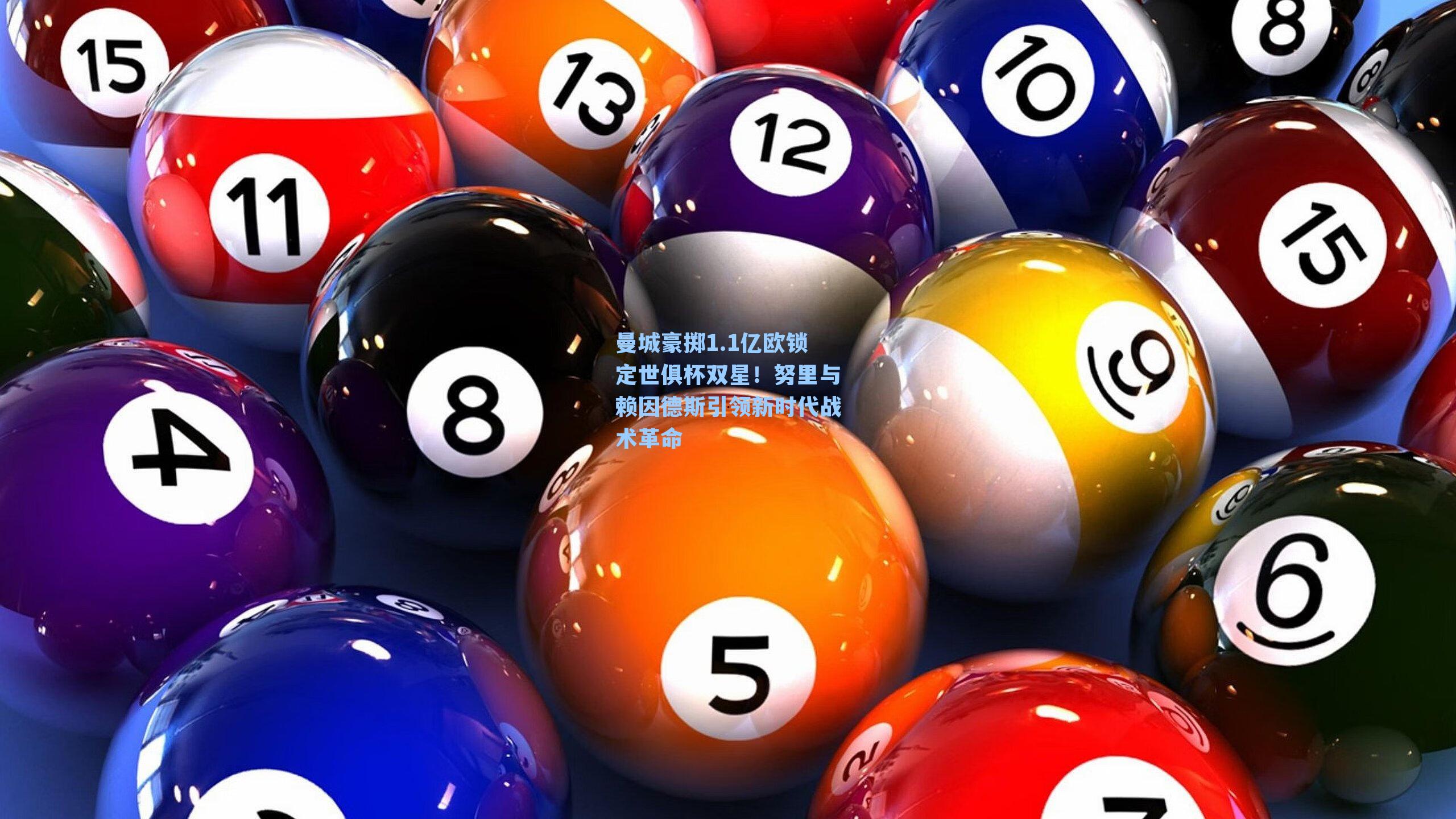 曼城豪掷1.1亿欧锁定世俱杯双星！努里与赖因德斯引领新时代战术革命