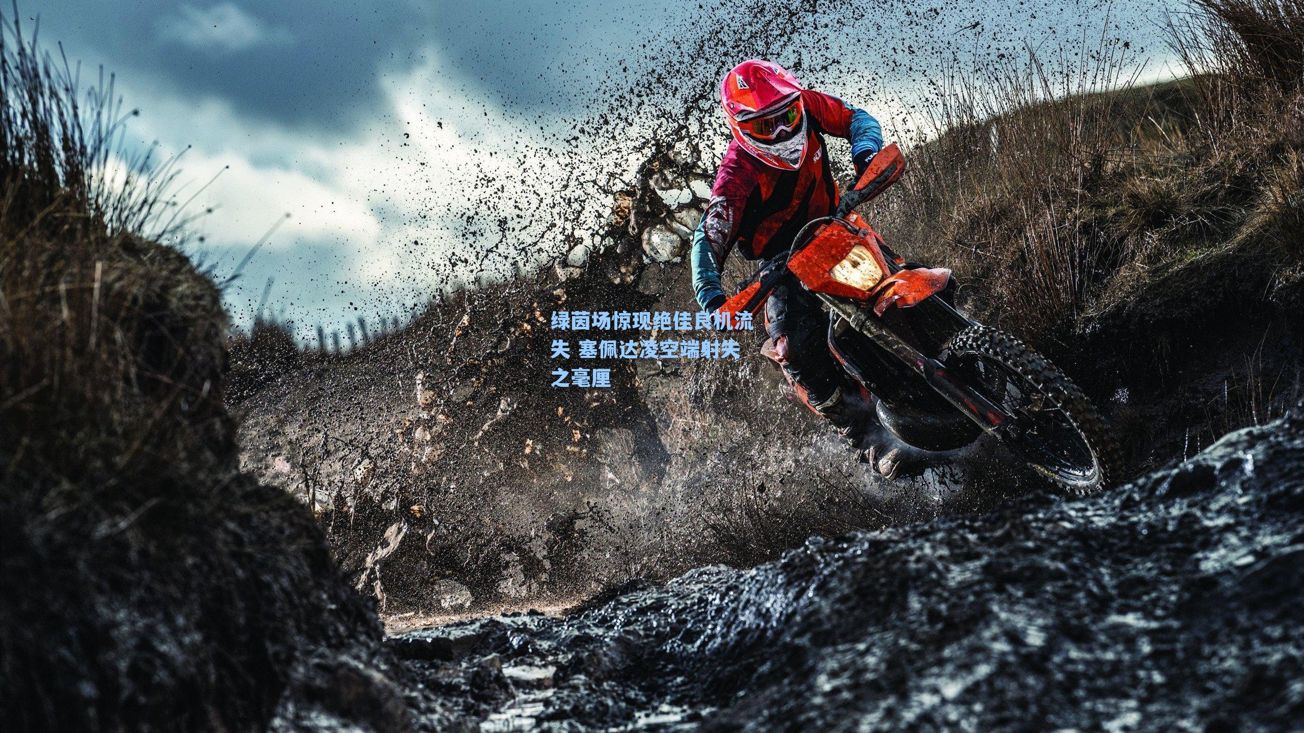 绿茵场惊现绝佳良机流失 塞佩达凌空端射失之毫厘