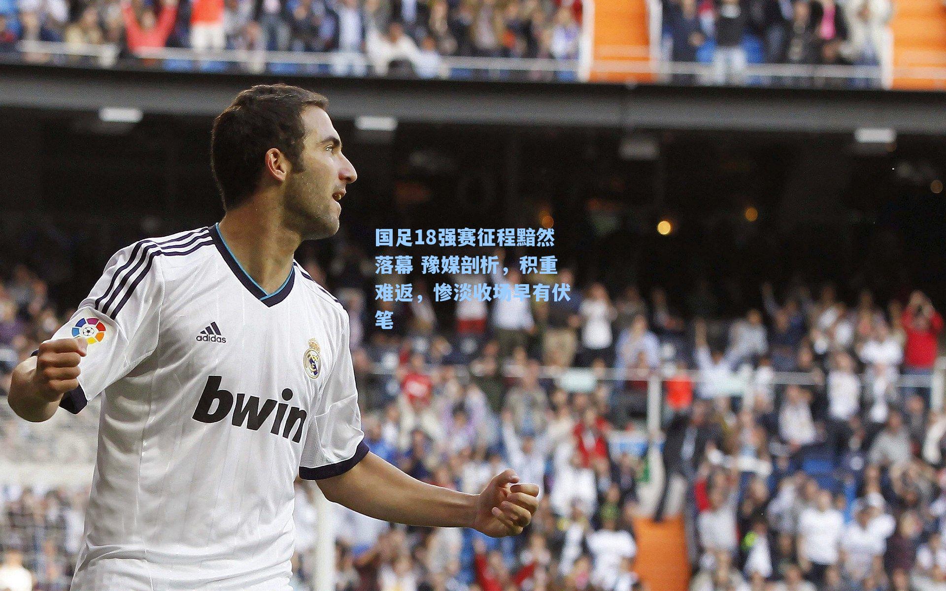 国足18强赛征程黯然落幕 豫媒剖析，积重难返，惨淡收场早有伏笔